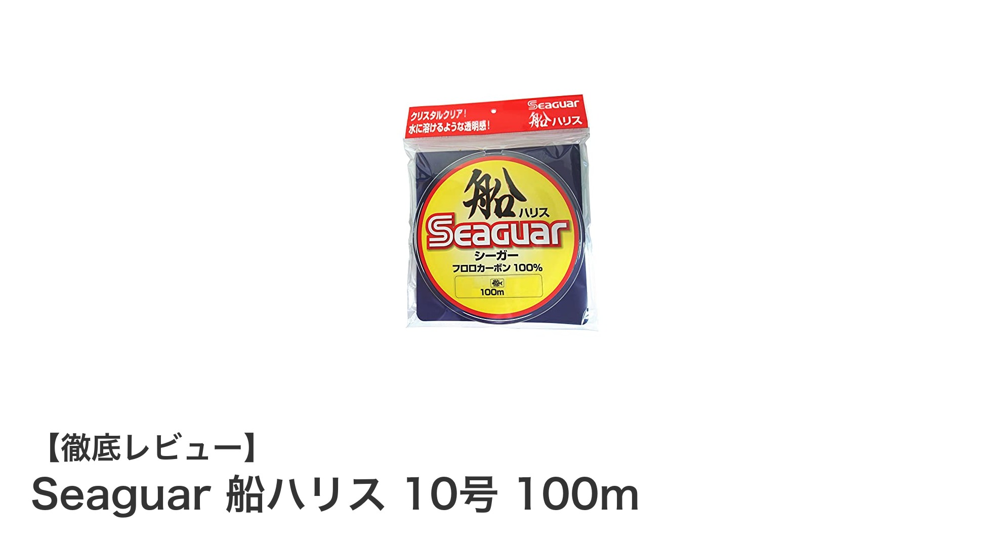 高耐久&高強度!Seaguar船ハリス10号100mで釣りの信頼度アップ