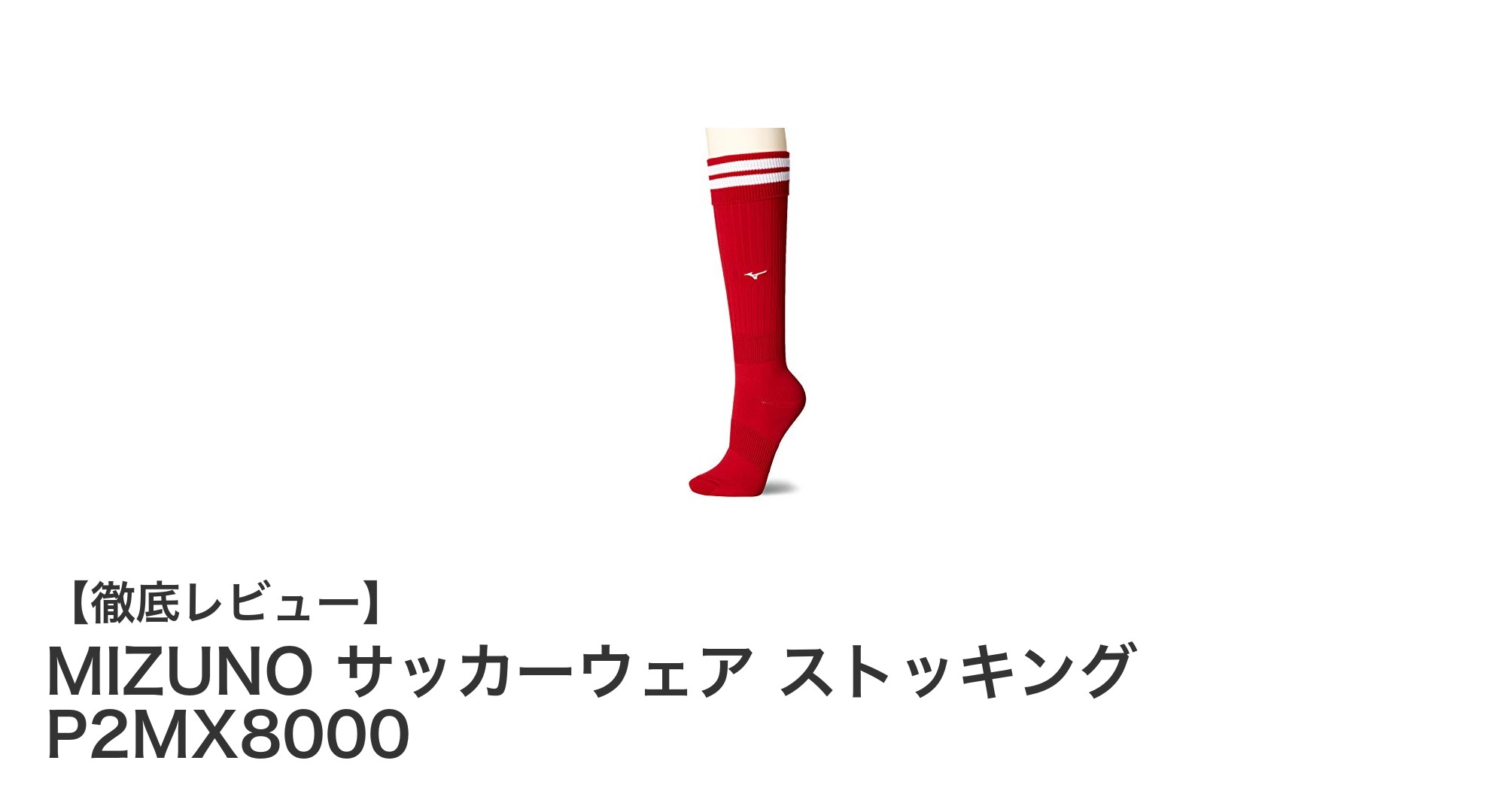 MIZUNOのサッカーウェアストッキングP2MX8000で快適プレイを実現!