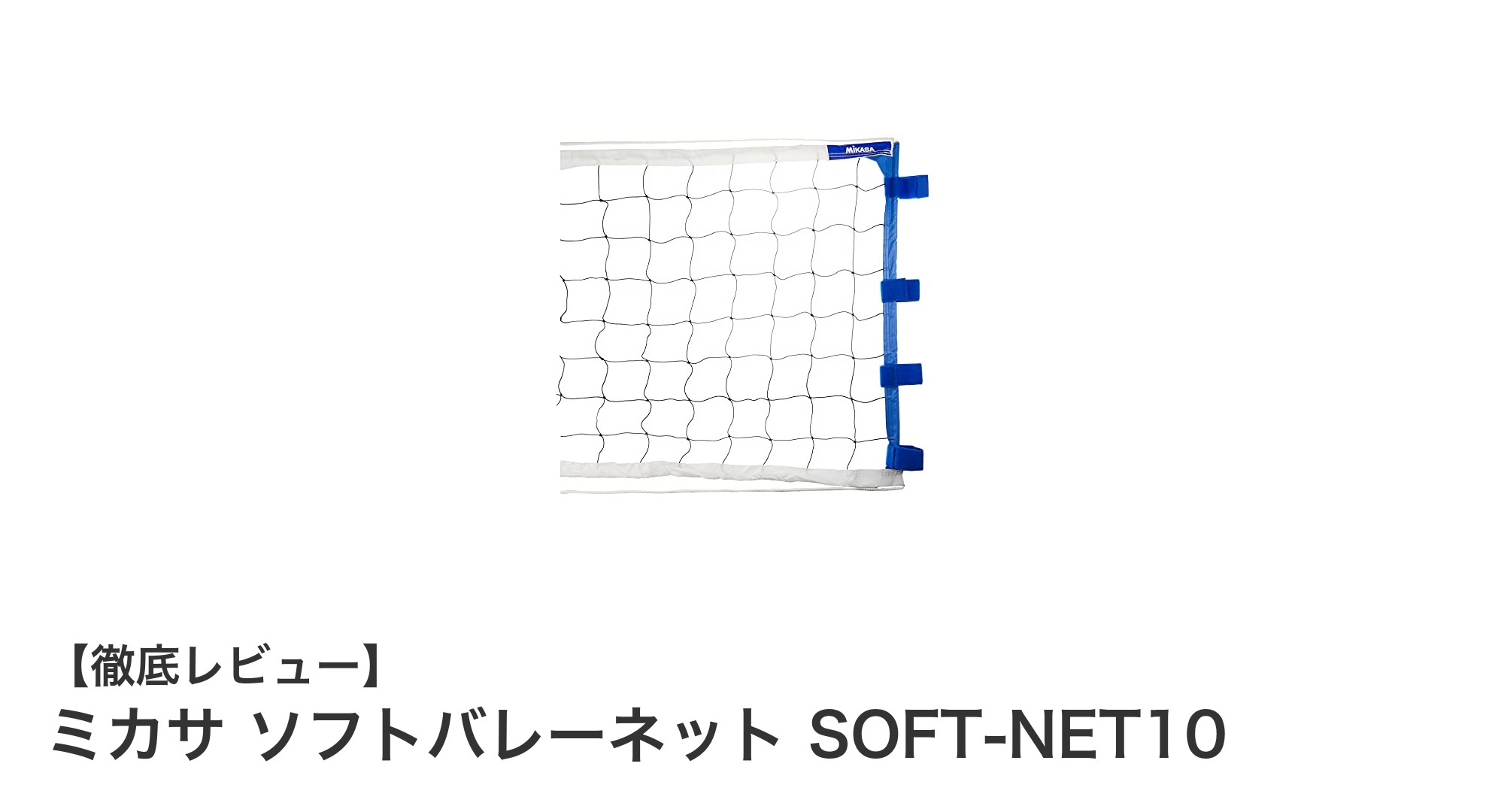 ミカサのソフトバレーネットで快適プレイ！耐久性抜群のSOFT-NET10レビュー