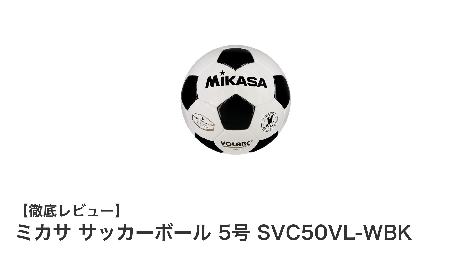 ミカサの公式検定5号サッカーボールでプレーをレベルアップ！SVC50VL-WBKの魅力とは？