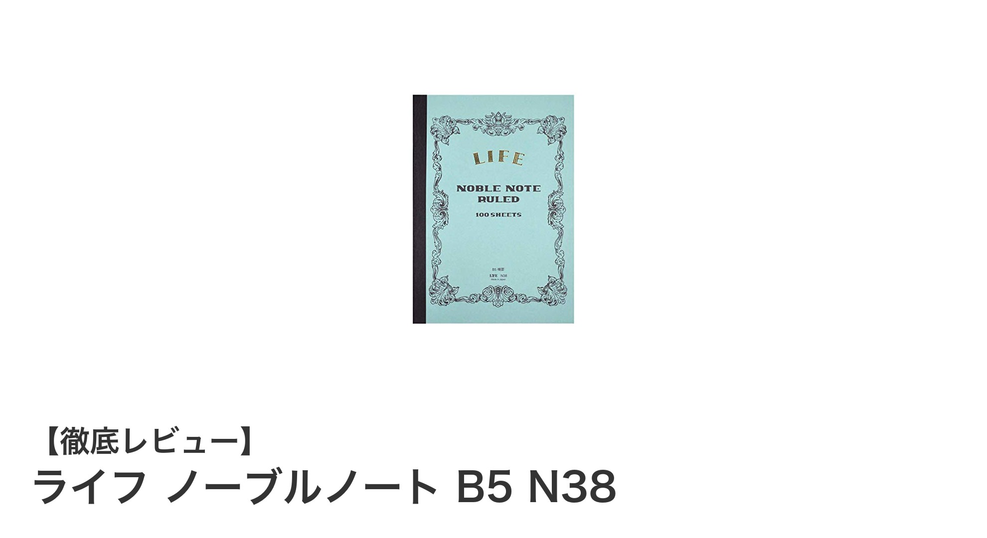 使いやすさ抜群!ライフ ノーブルノート B5 N38の魅力とは?