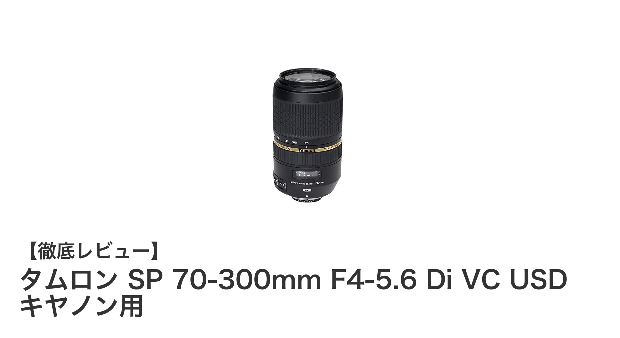 タムロン SP 70-300mm F4-5.6 Di VC USD キヤノン用:高解像度と手ブレ補正で撮影が快適に