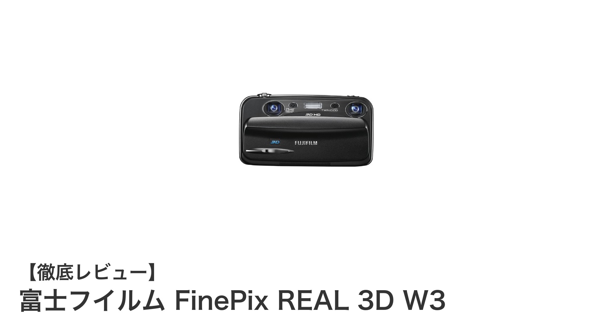 富士フイルム FinePix REAL 3D W3で体験する裸眼3Dの世界
