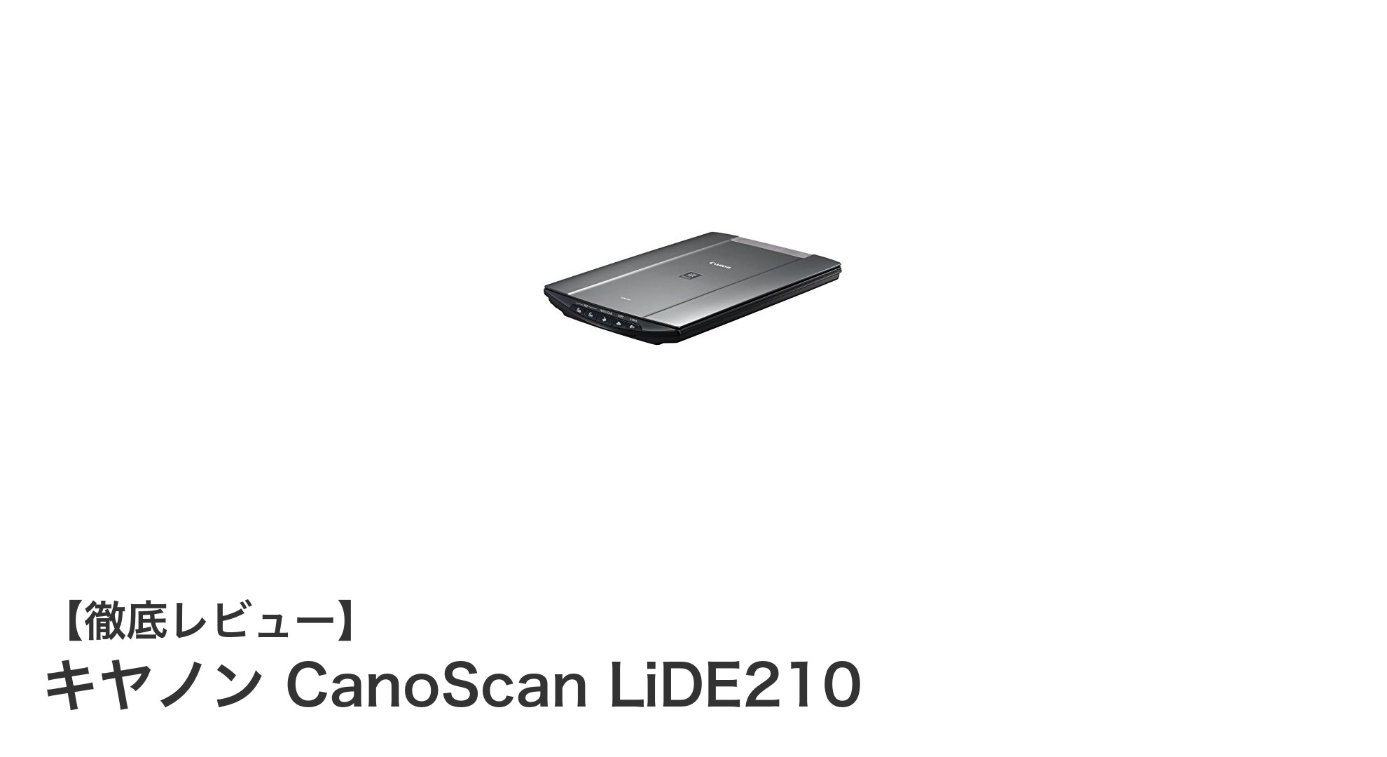 コンパクトで高性能！キヤノン CanoScan LiDE210の魅力を徹底解説