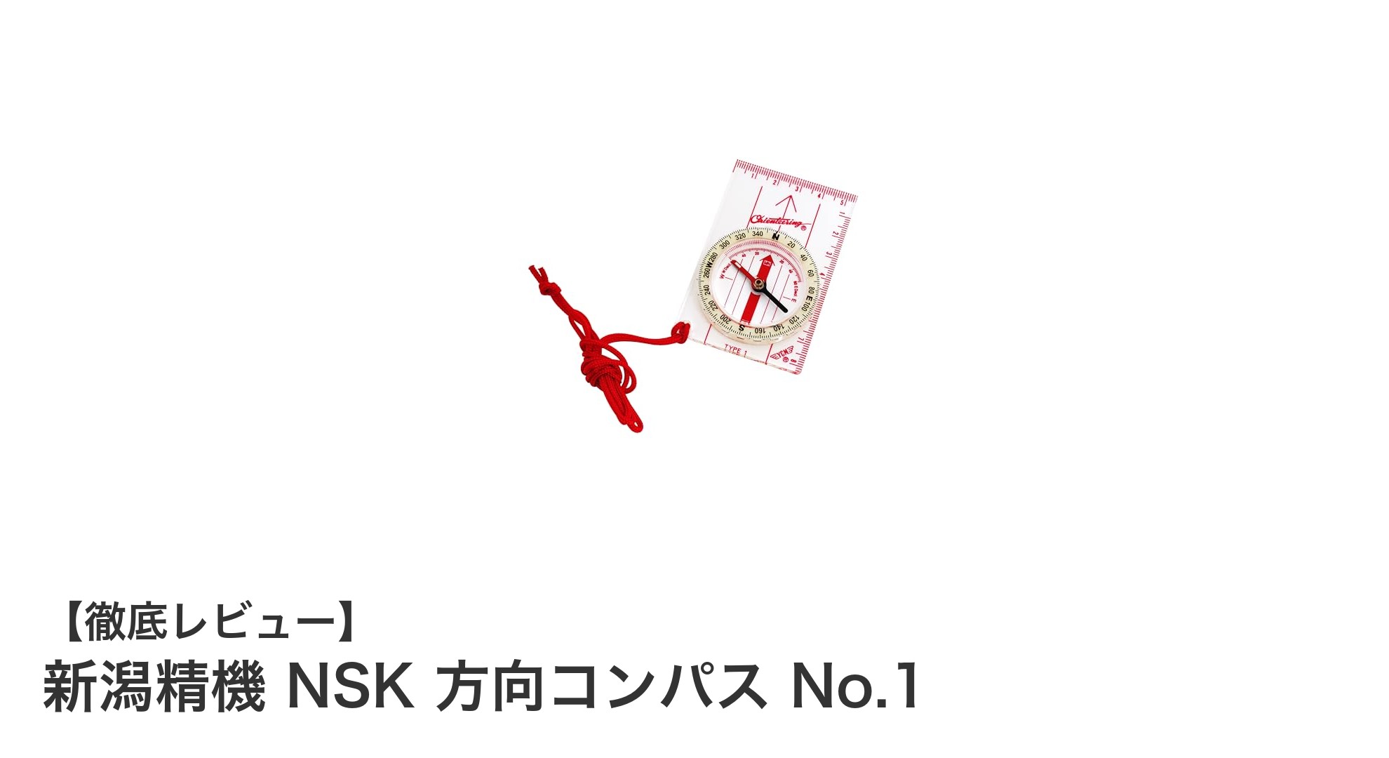 新潟精機 NSK 方向コンパス No.1で正確な方位確認を実現!登山・オリエンテーリングに最適な日本製コンパス