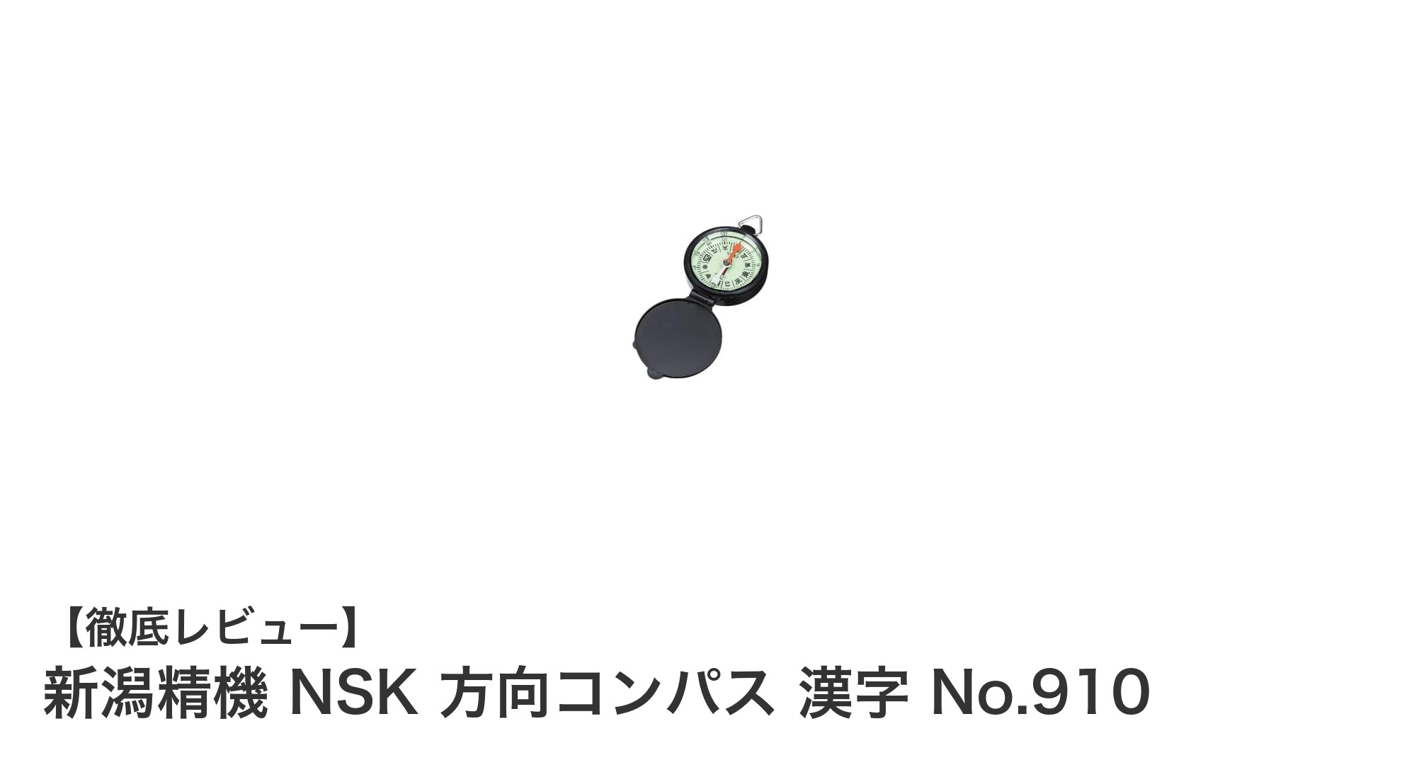 新潟精機 NSK 方向コンパス 漢字 No.910:日本製の高品質コンパスで正確なナビゲーションを実現