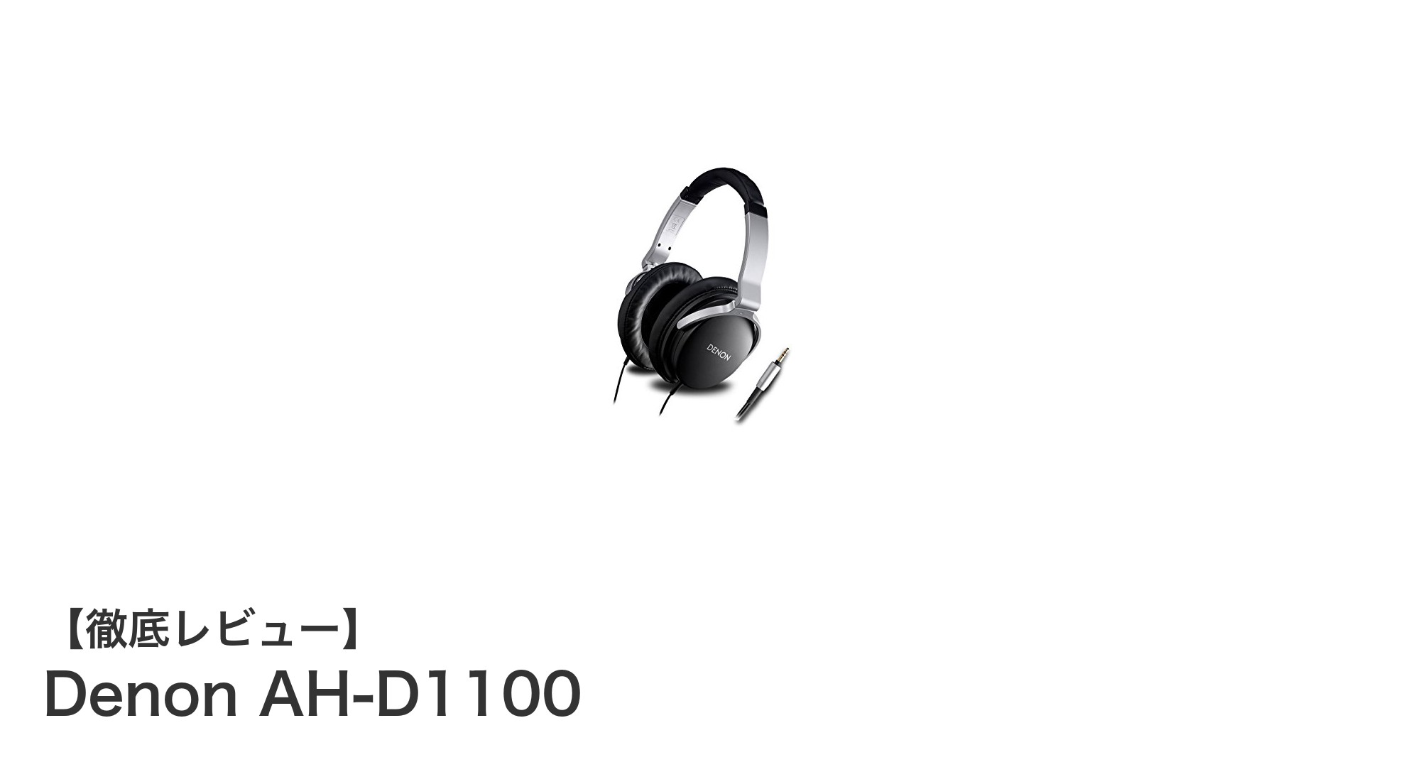 軽量&高出力!Denon AH-D1100でクリアサウンドを体感しよう