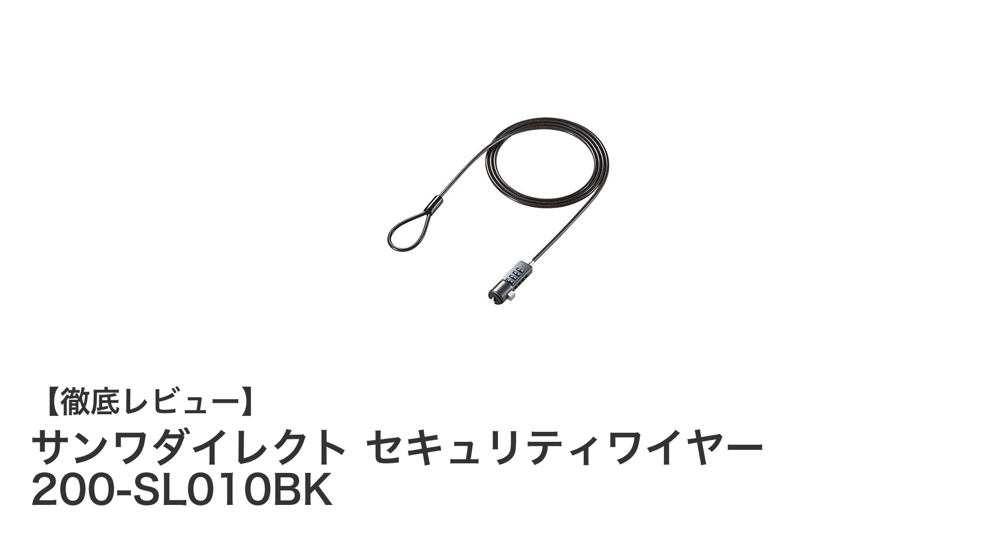 盗難防止に最適！サンワダイレクトの4桁ダイヤル錠付きセキュリティワイヤー200-SL010BKレビュー