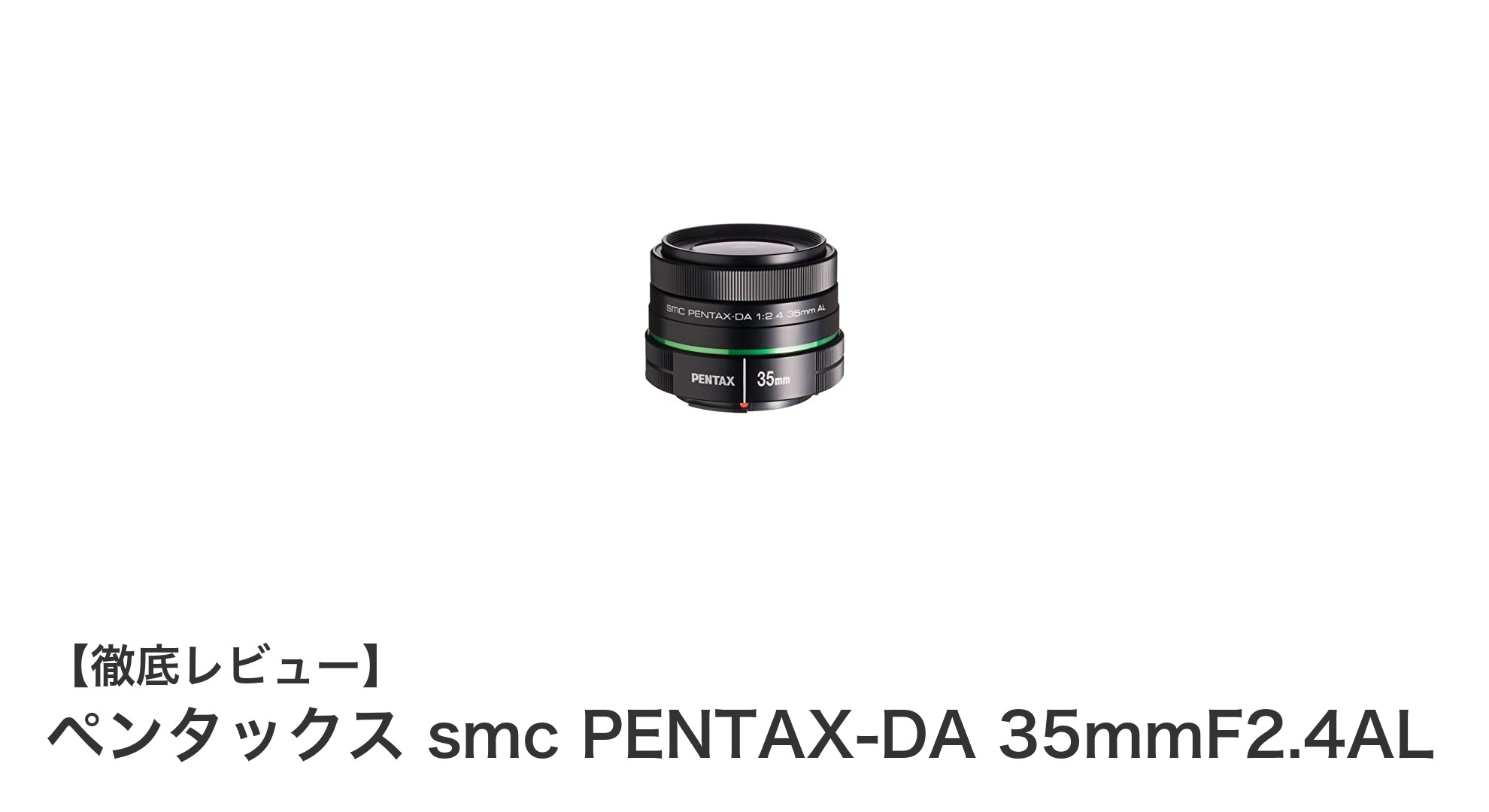 軽量コンパクトで扱いやすい!ペンタックス smc PENTAX-DA 35mmF2.4ALの魅力とは?