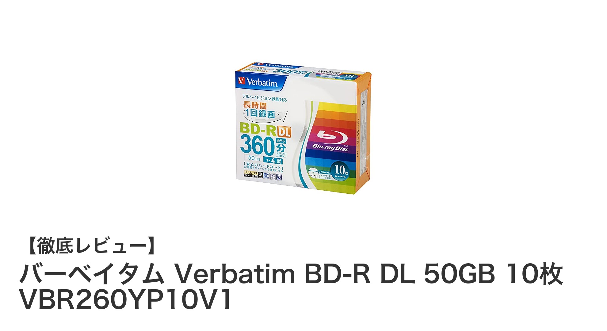 大容量50GB！バーベイタムの高品質BD-R DLディスク10枚セットレビュー