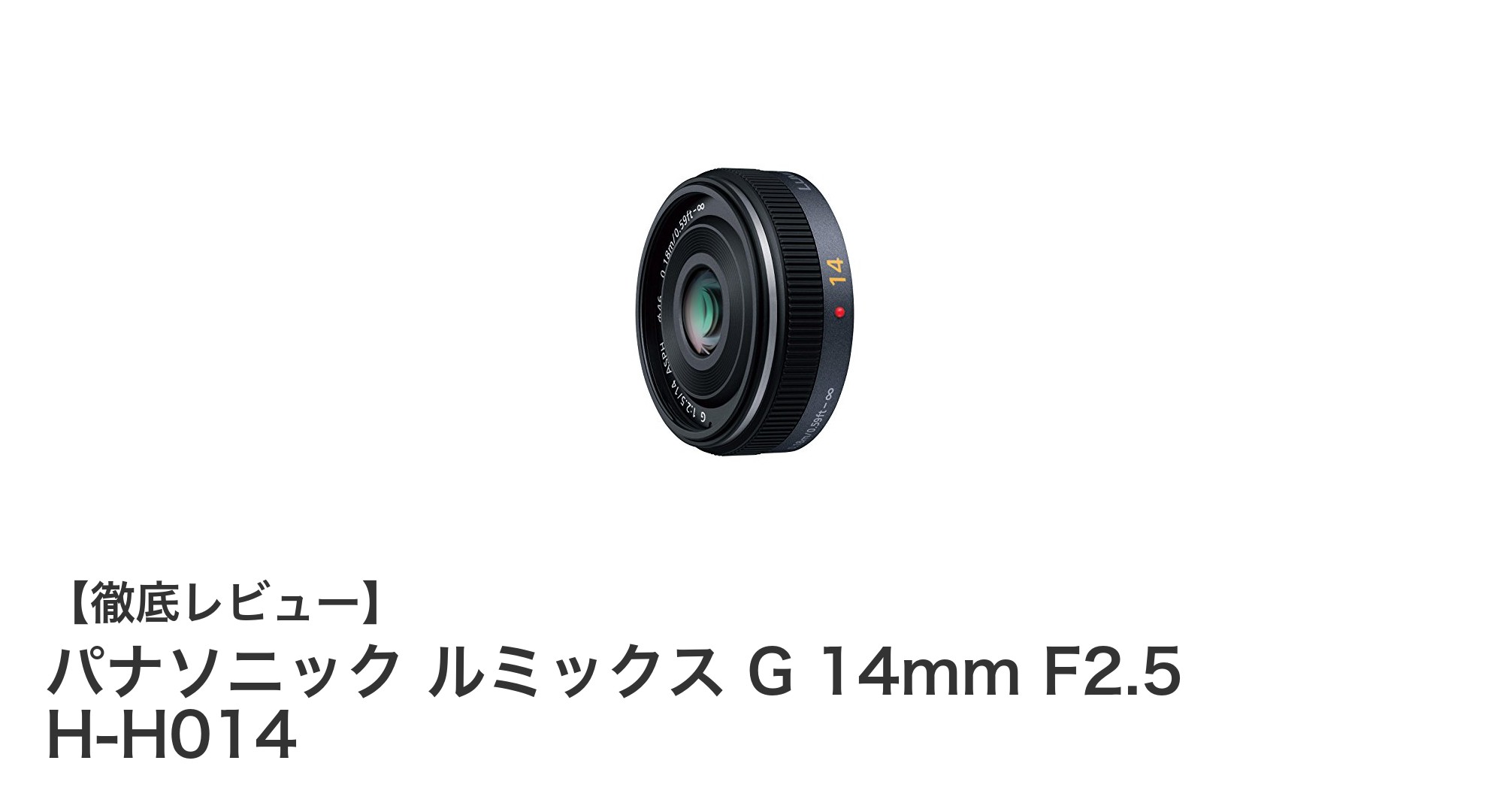 軽量＆高画質！パナソニック ルミックス G 14mm F2.5 H-H014の魅力を徹底解説