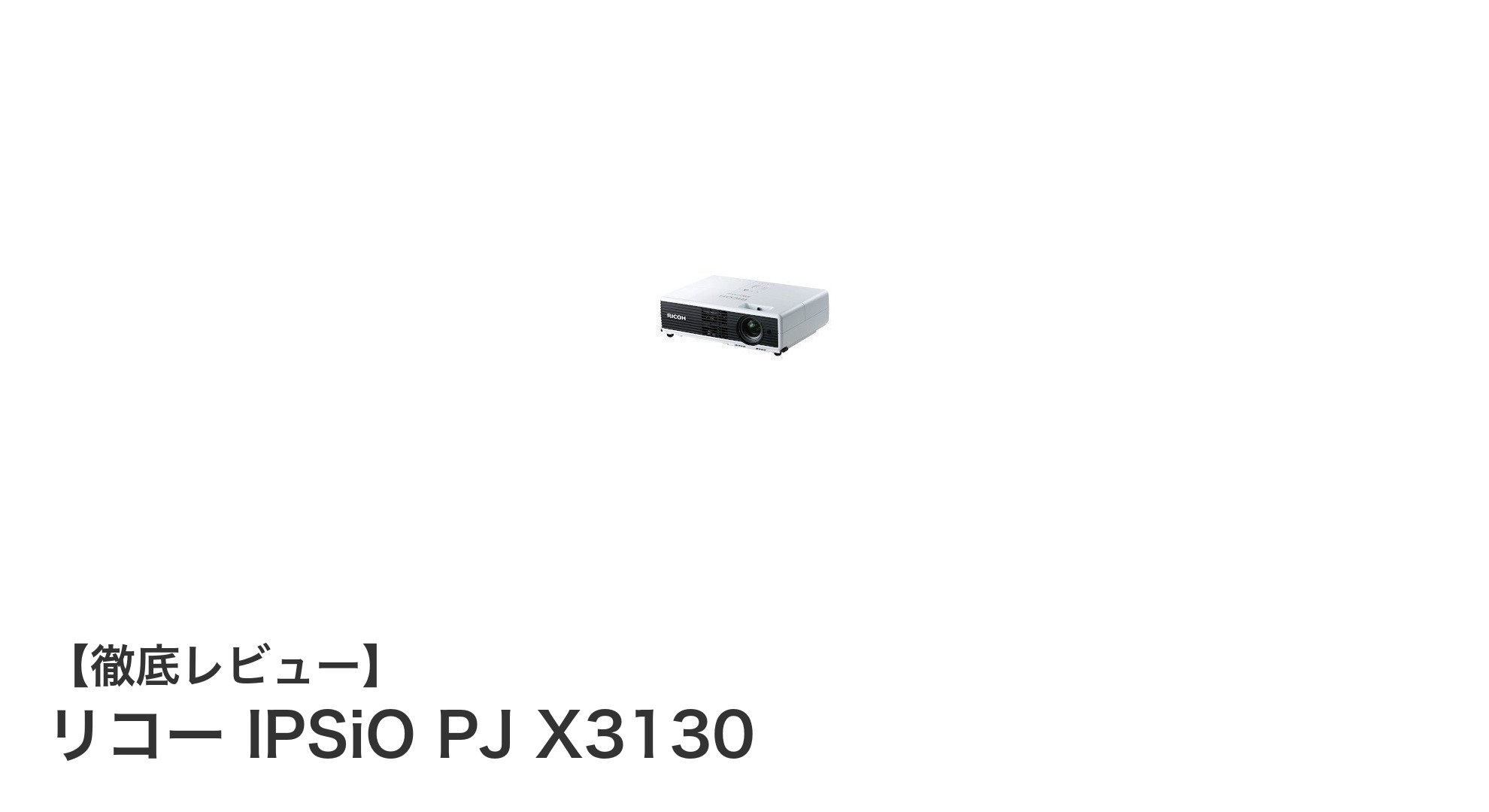 シンプルながら信頼の映像投影を実現するリコー IPSiO PJ X3130の魅力