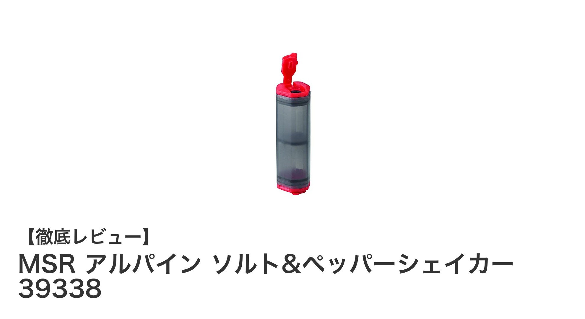 アウトドアに最適!MSRの超軽量アルパイン ソルト&ペッパーシェイカーで快適調味料携帯術