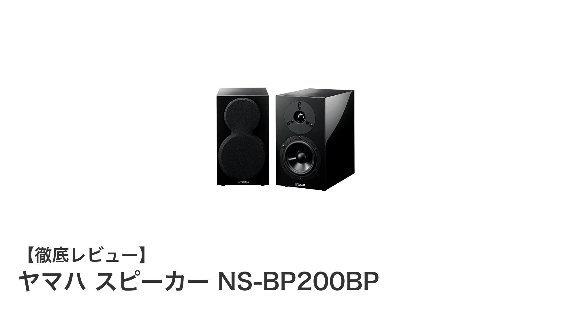 ヤマハ NS-BP200BPスピーカーセットで実現するクリアな音質と迫力の低音