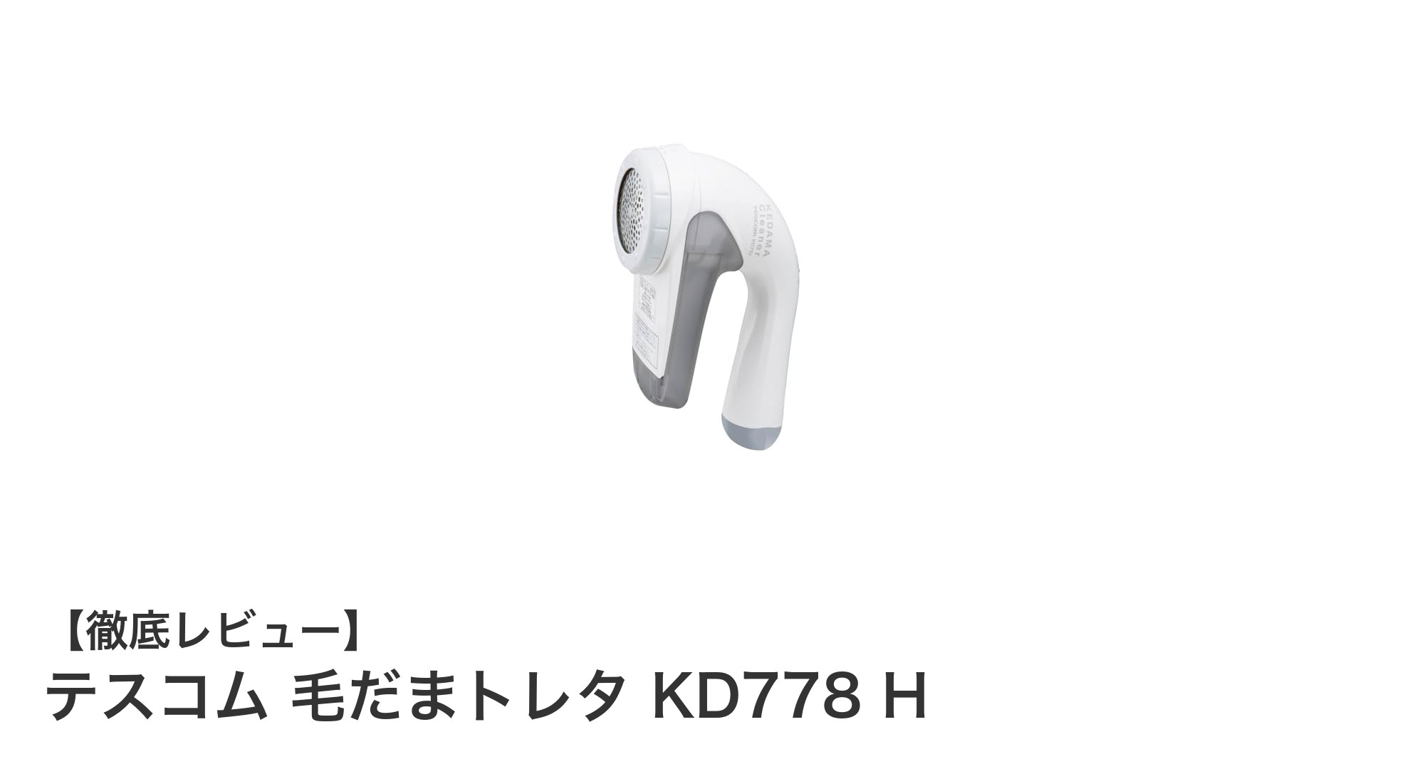 テスコム 毛だまトレタ KD778 Hで簡単&安心の毛玉ケアを実現!