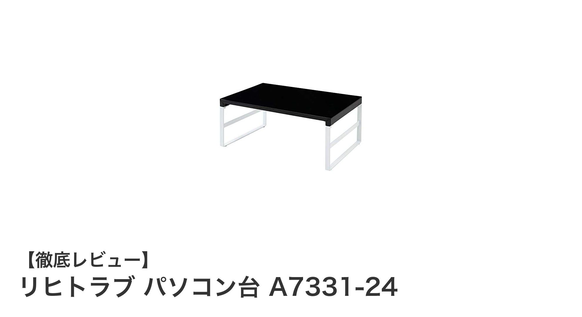 デスク周りを快適に！リヒトラブのスチール製パソコン台で作業効率アップ
