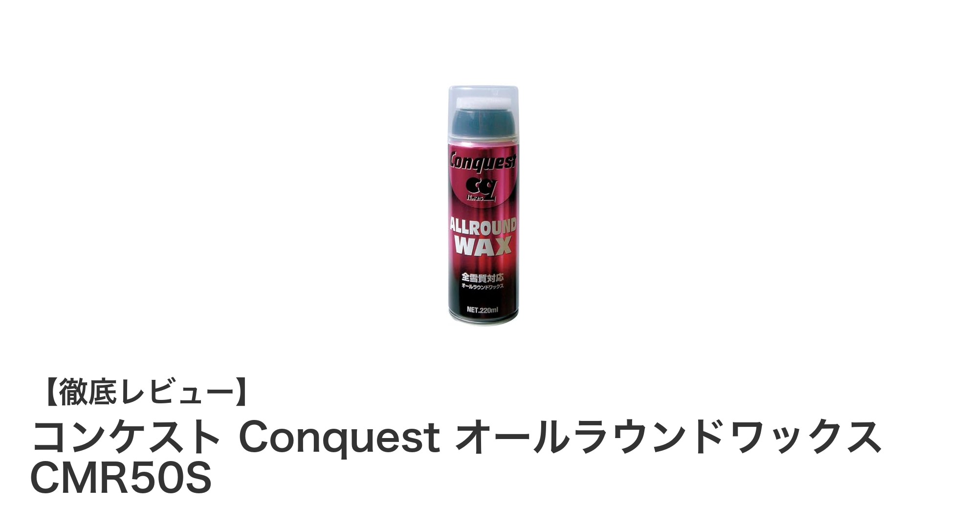 コンケスト Conquest オールラウンドワックス CMR50Sでスキー・スノーボードの滑走性能をアップ!