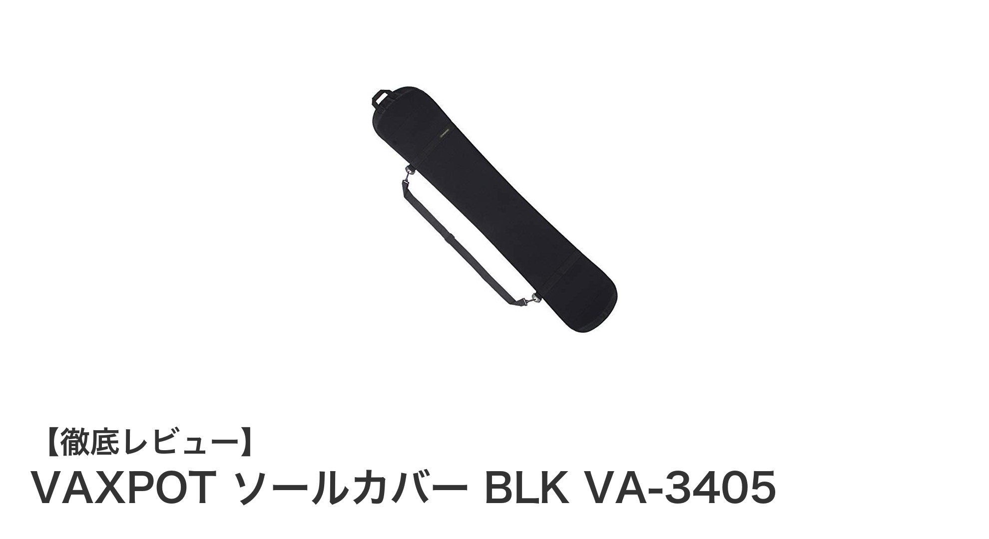 VAXPOTのスノーボード用ソールカバーで快適&簡単装着を実現!