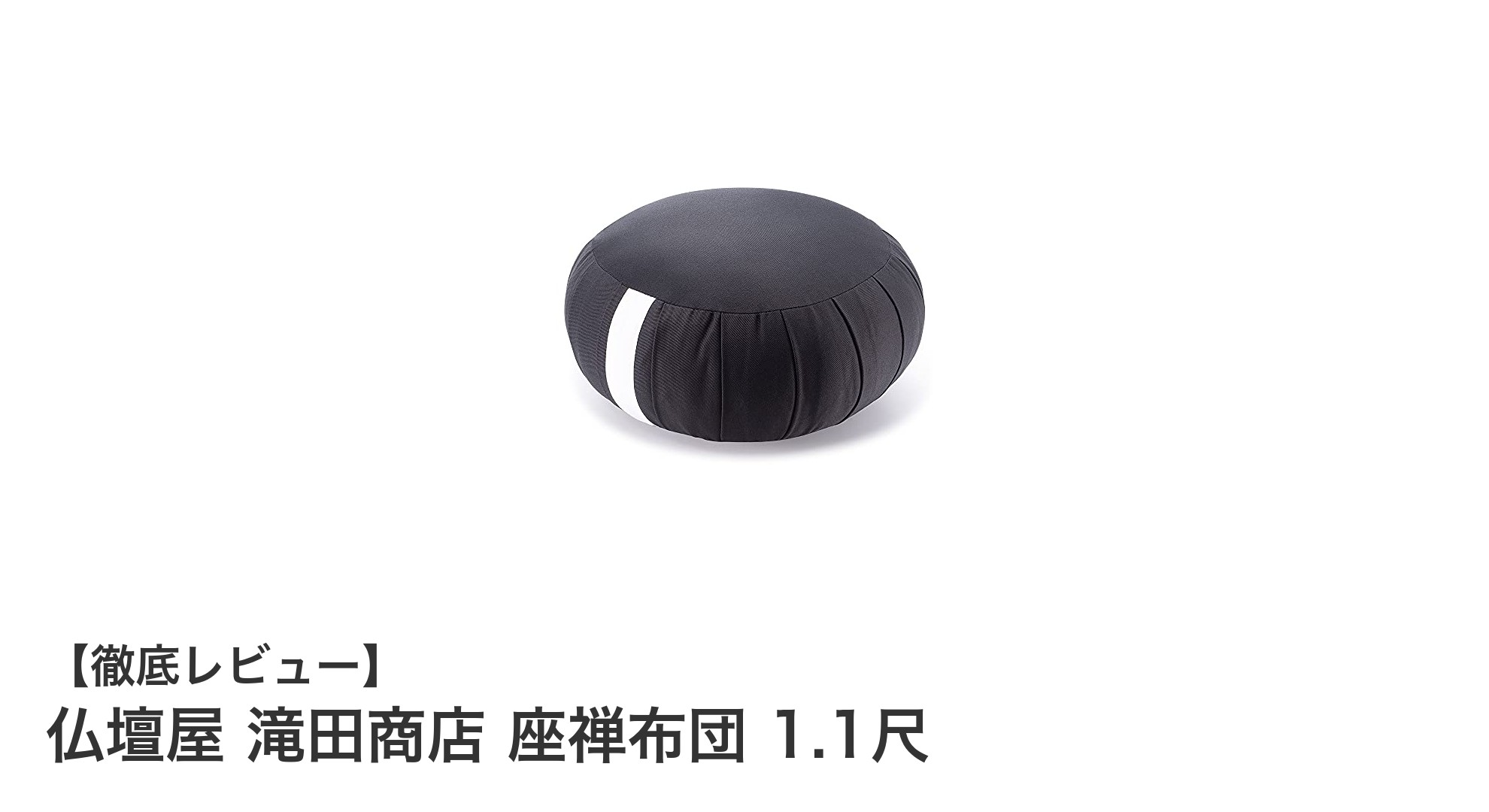 心と体を整える究極の座禅布団｜仏壇屋 滝田商店の1.1尺座禅布団レビュー