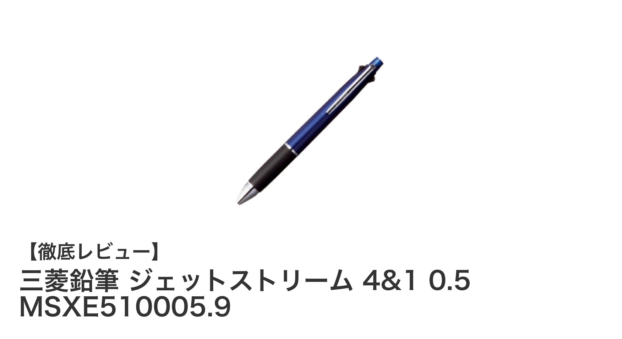 多機能＆スタイリッシュ！三菱鉛筆ジェットストリーム 4&1 0.5の魅力徹底解説