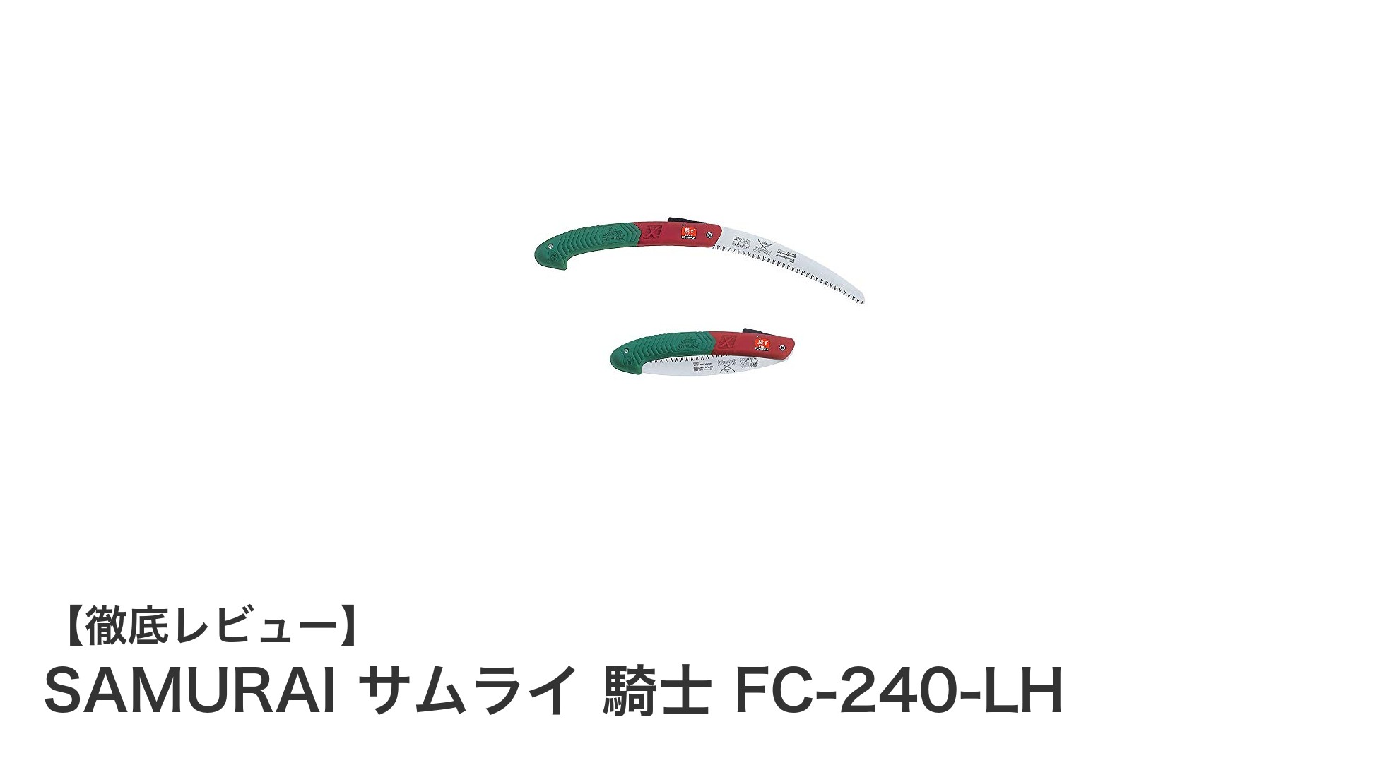 SAMURAI サムライ 騎士 FC-240-LH:枝打ちと木材切断に最適な高耐久折込鋸