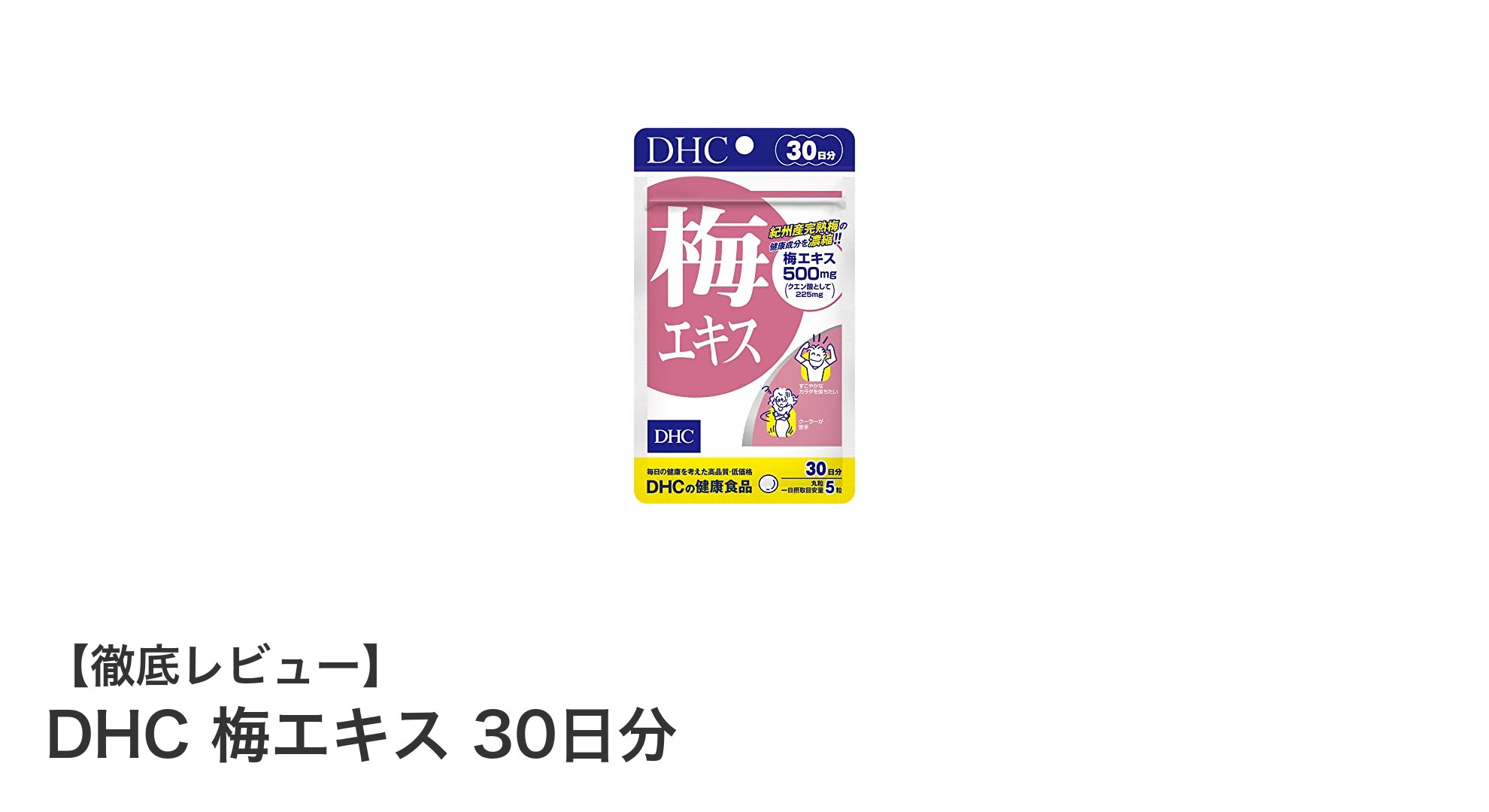 毎日の健康をサポートするDHC梅エキスの魅力とは？