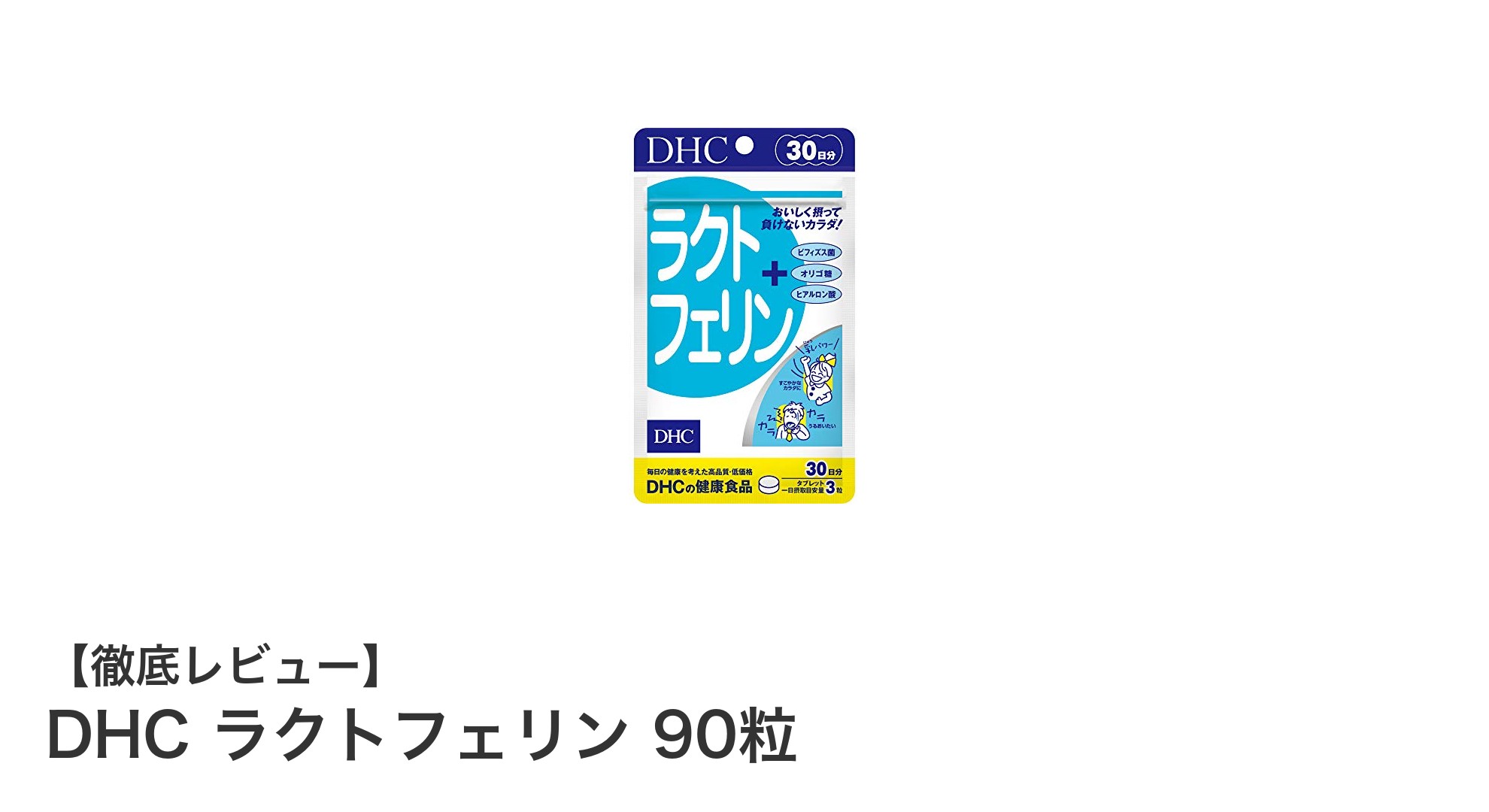 手軽に健康サポート!DHCのラクトフェリン90粒で毎日の元気を応援
