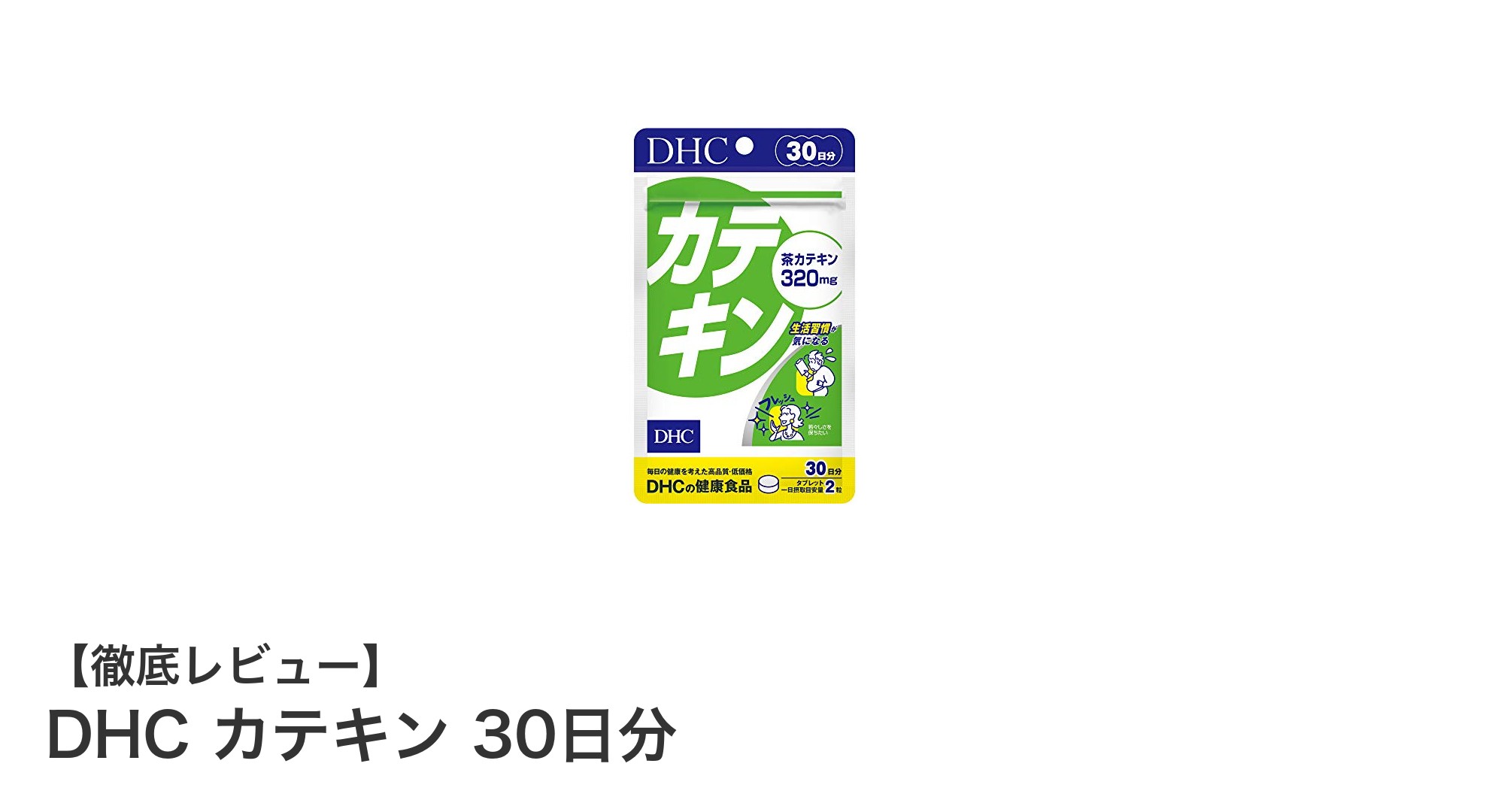 毎日の健康維持に最適！DHCカテキン30日分で手軽に栄養チャージ