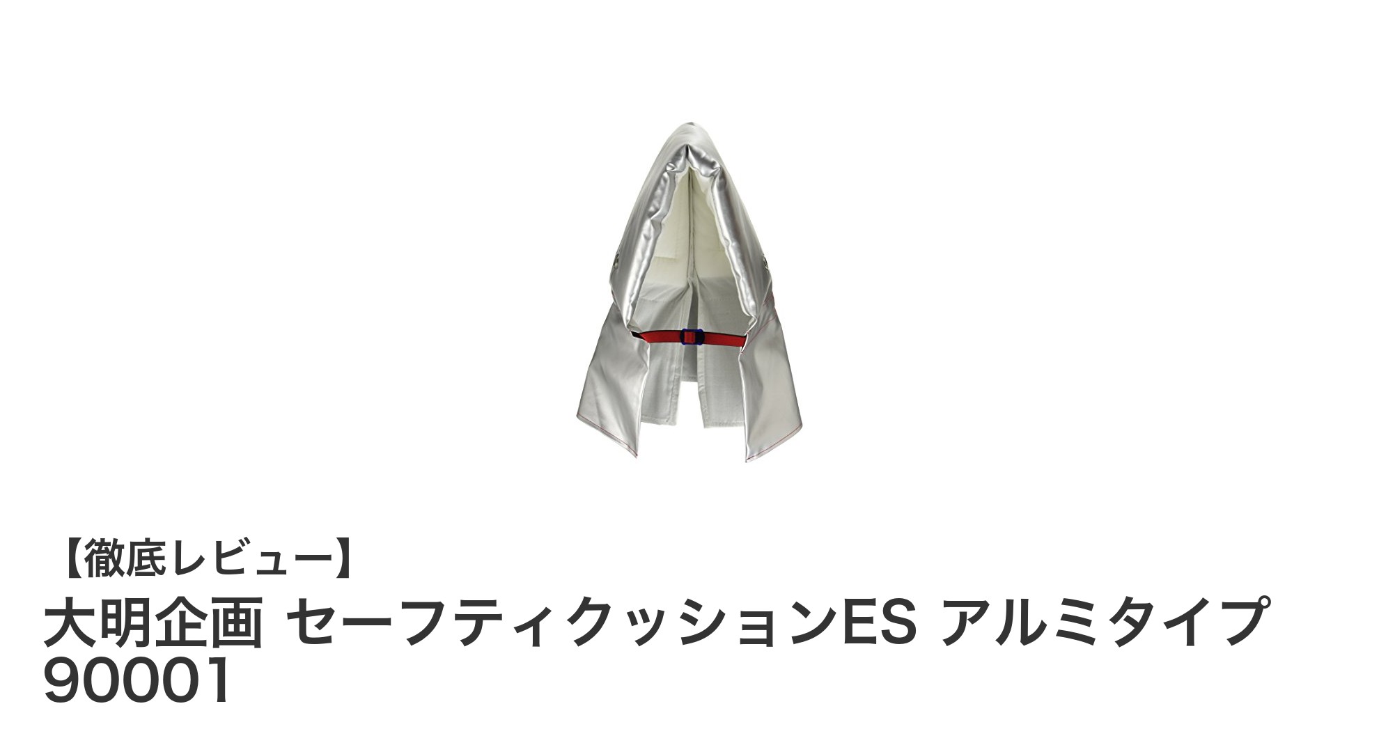 大明企画のセーフティクッションES アルミタイプで頭部をしっかりガード！
