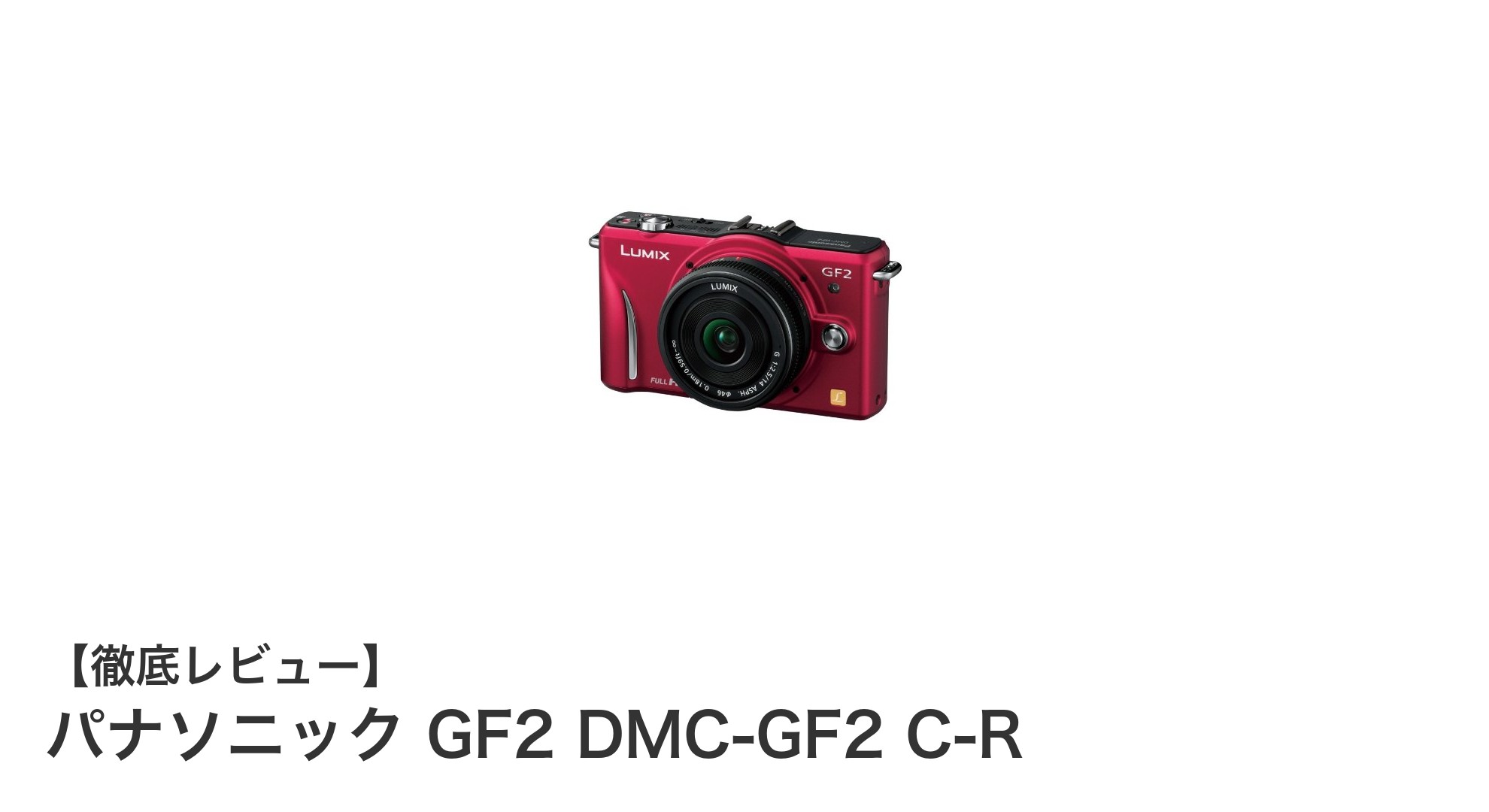 軽量で高画質!パナソニック GF2 DMC-GF2 C-Rの魅力を徹底解説