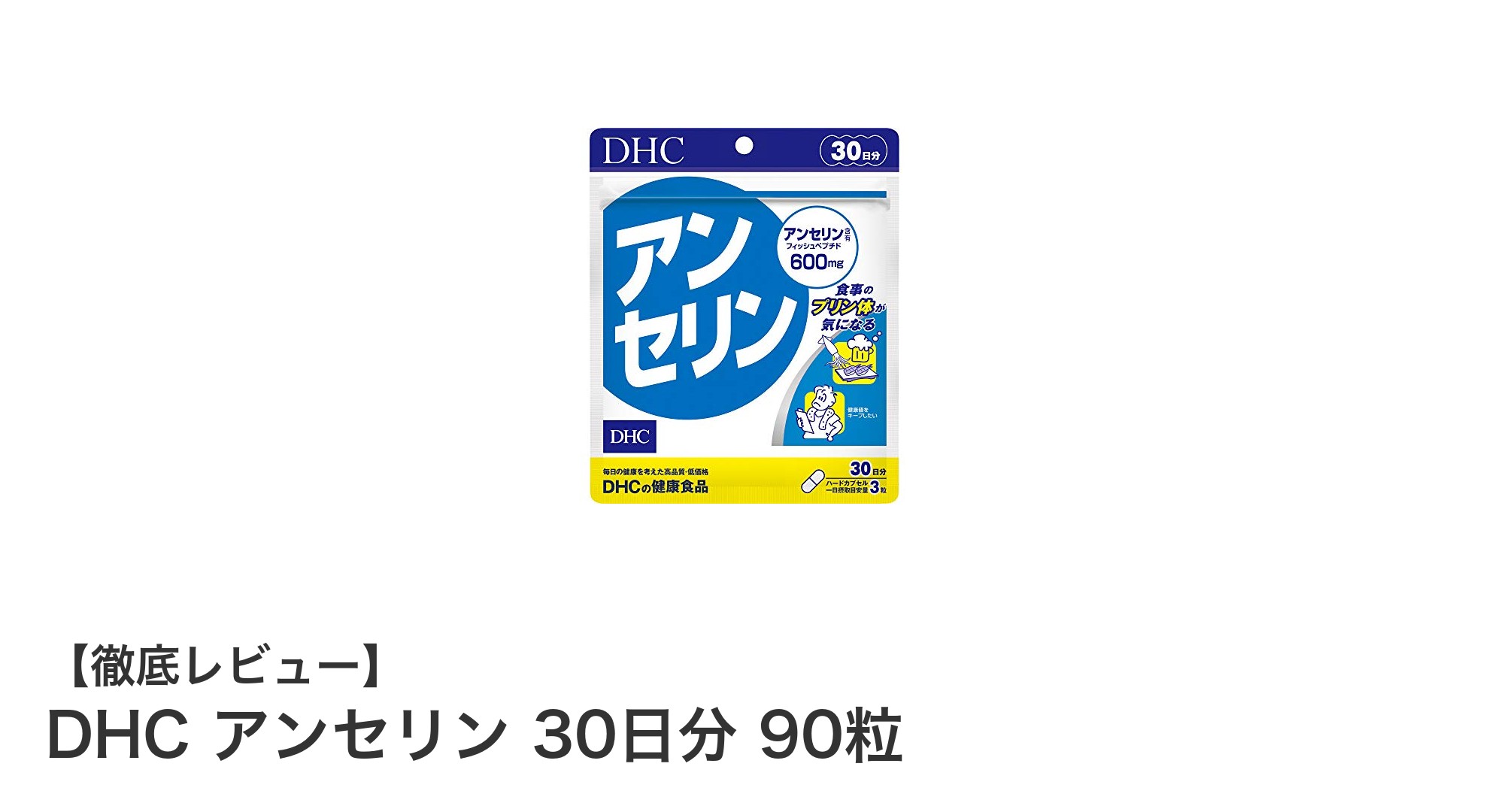 DHCアンセリンでプリン体対策を！健康維持をサポートする毎日のサプリメント