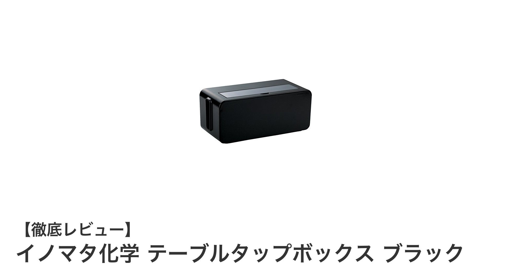 イノマタ化学のテーブルタップボックスでスッキリ配線収納！ブラックのシンプルデザインが魅力