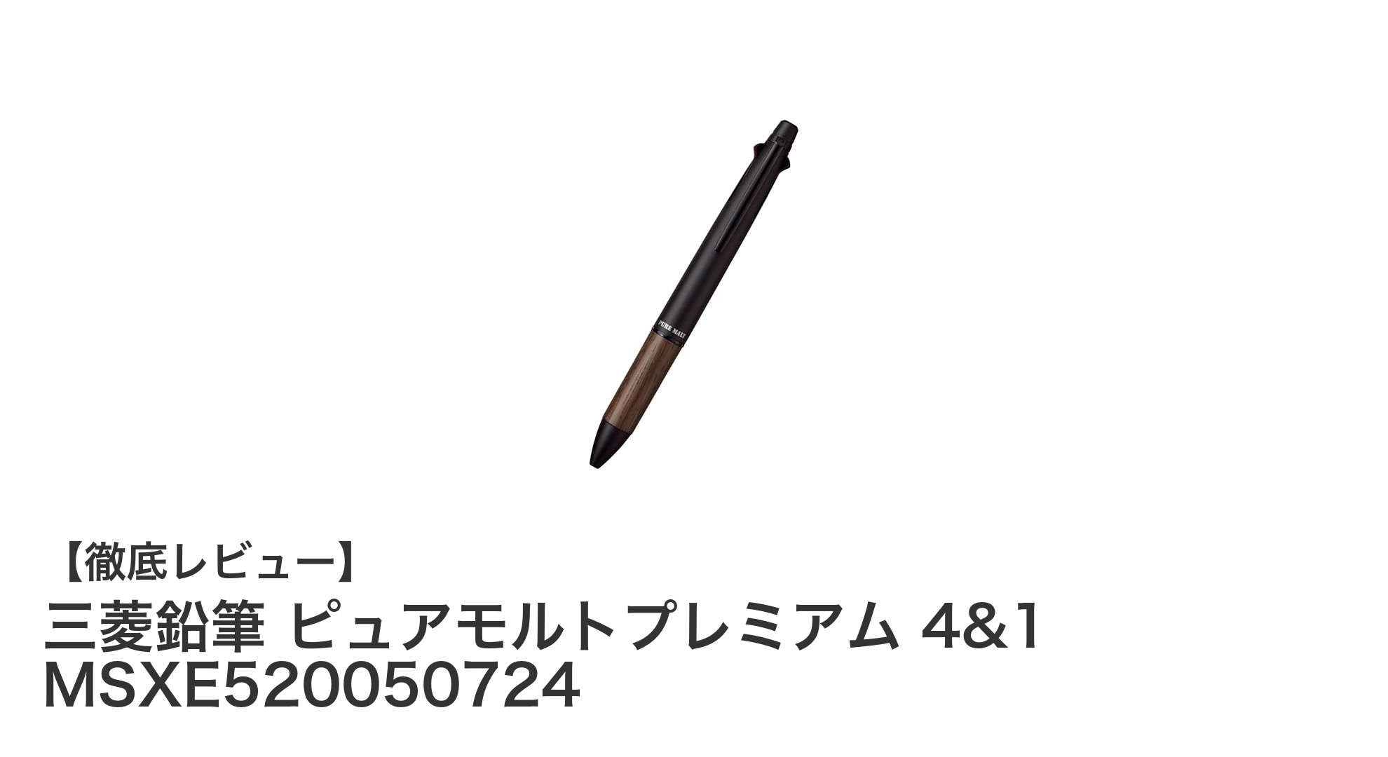 多機能でスタイリッシュ！三菱鉛筆のピュアモルトプレミアム 4&1を徹底解説