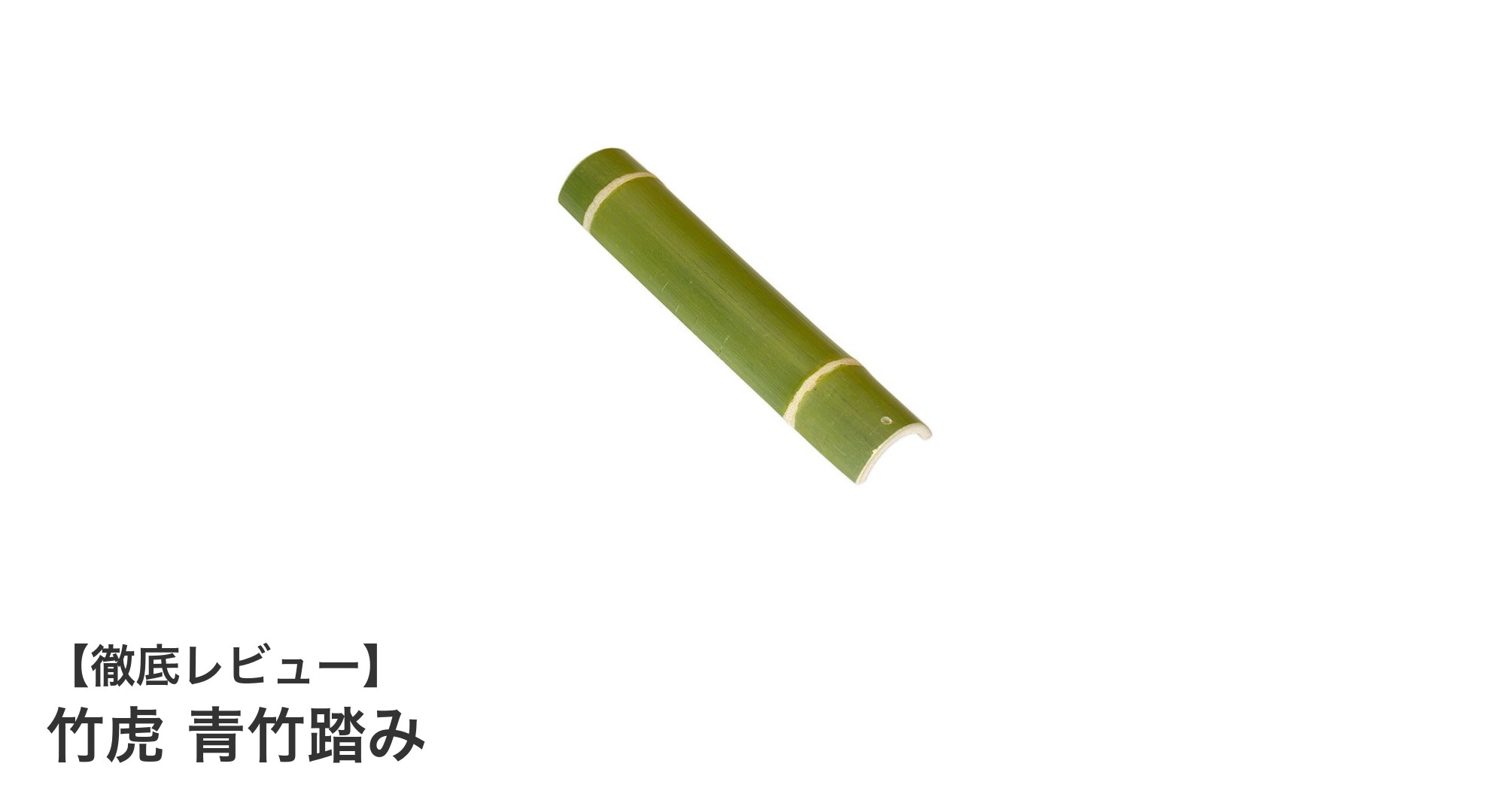 天然竹で健康習慣！竹虎の青竹踏みで足裏マッサージを始めよう