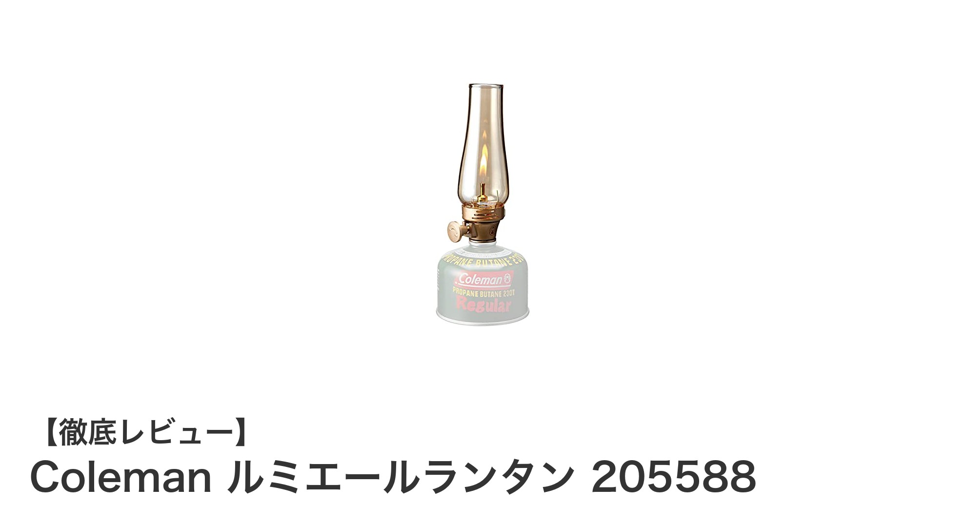 コンパクトで使いやすい!Coleman ルミエールランタン 205588の魅力とは?