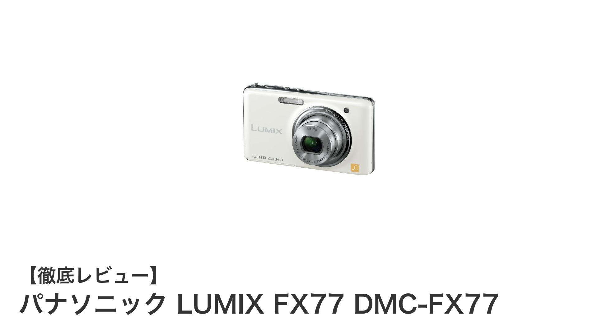 軽量で使いやすい!パナソニック LUMIX FX77 DMC-FX77の魅力を徹底解説