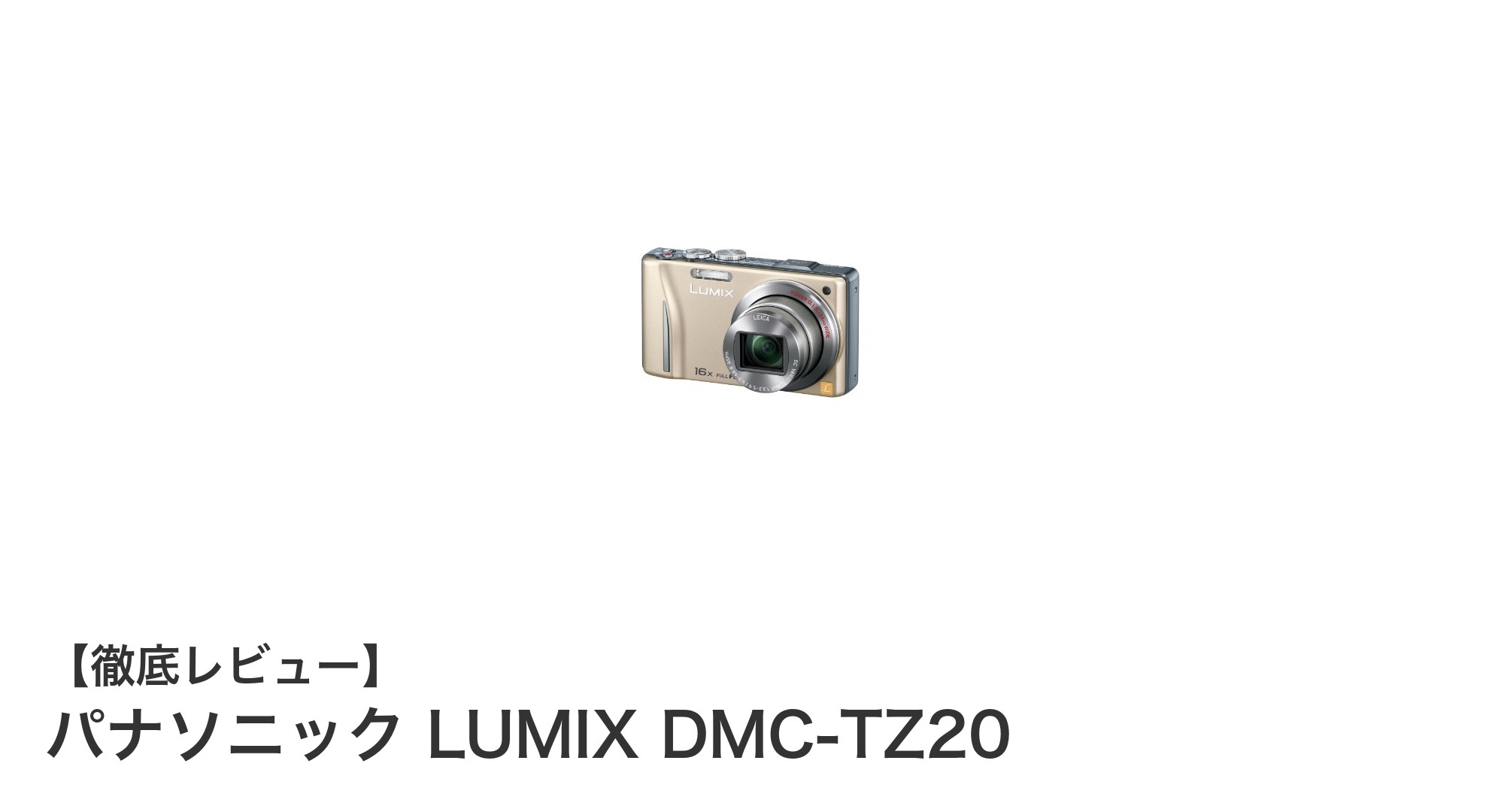 パナソニック LUMIX DMC-TZ20:スタイリッシュなゴールドのエントリーモデルコンパクトカメラ