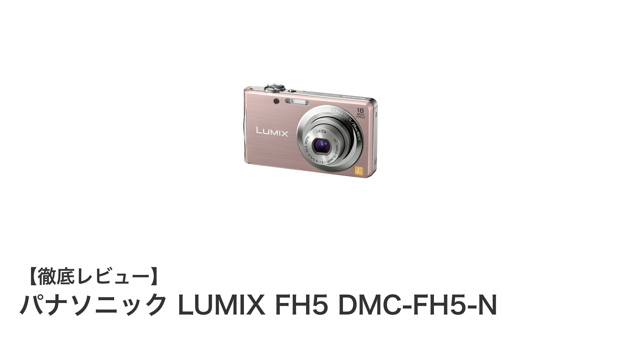 パナソニック LUMIX FH5 DMC-FH5-N:軽量コンパクトで日常を彩るピンクゴールドカメラ