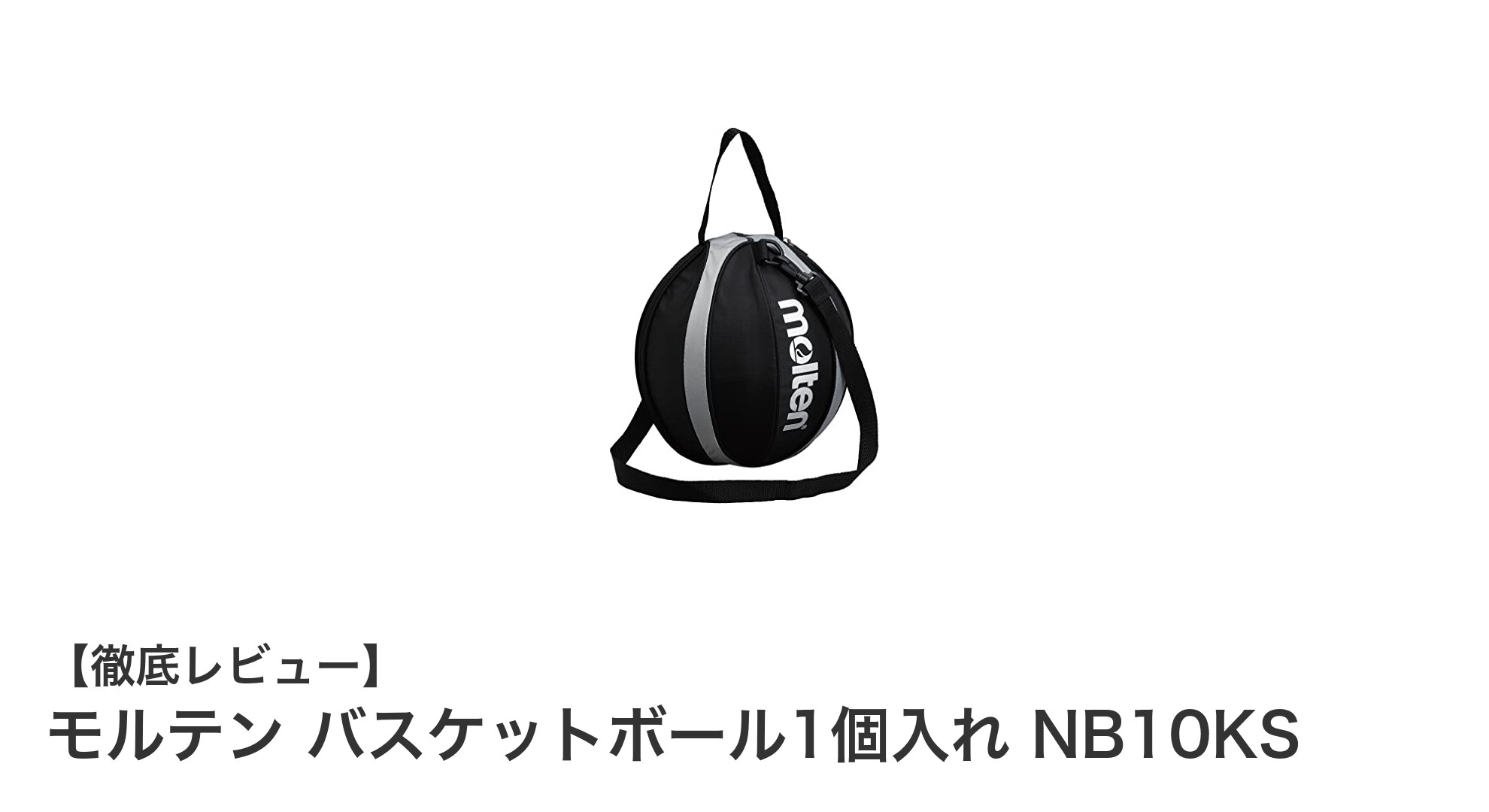 モルテンのバスケットボール1個入れNB10KSで持ち運びがもっと快適に！