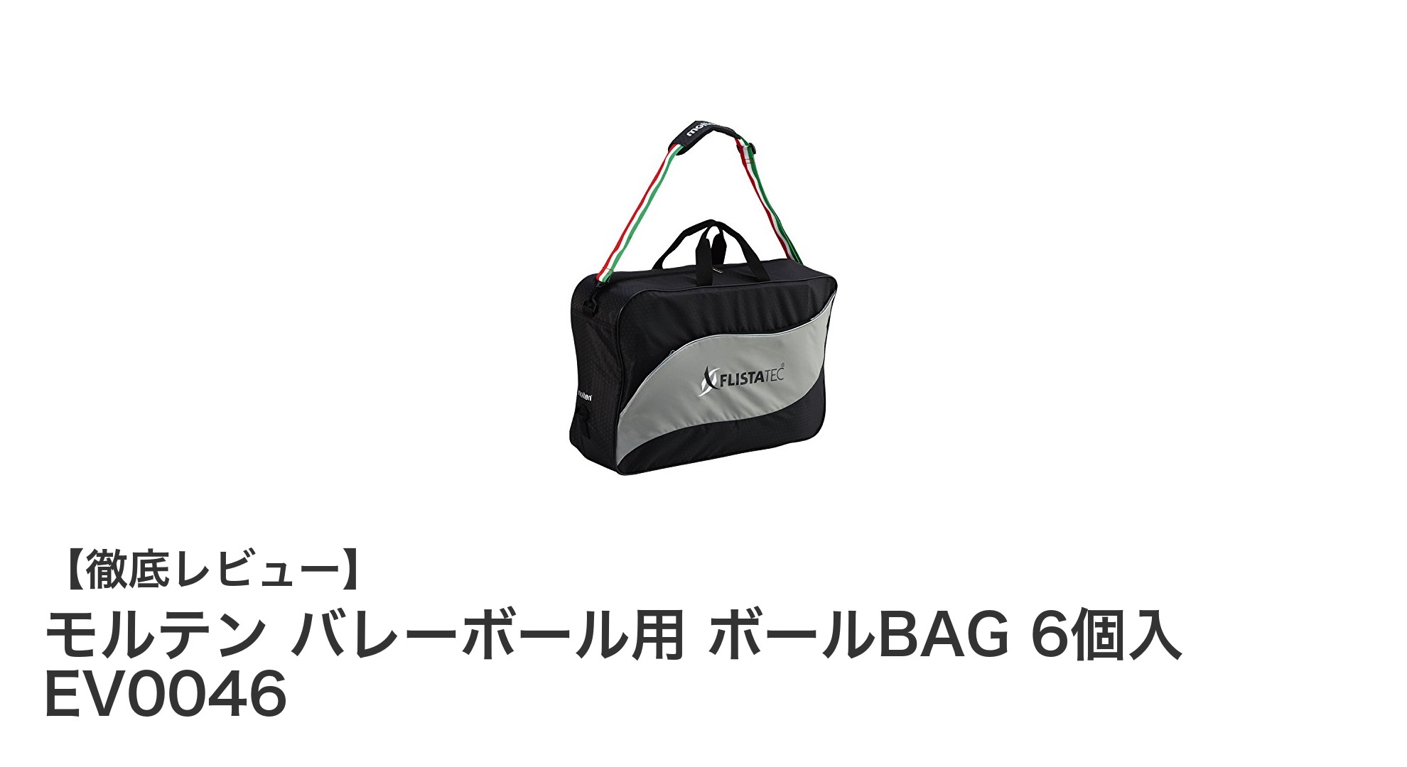 コンパクトで耐久性抜群！モルテンのバレーボール用ボールBAG 6個入レビュー