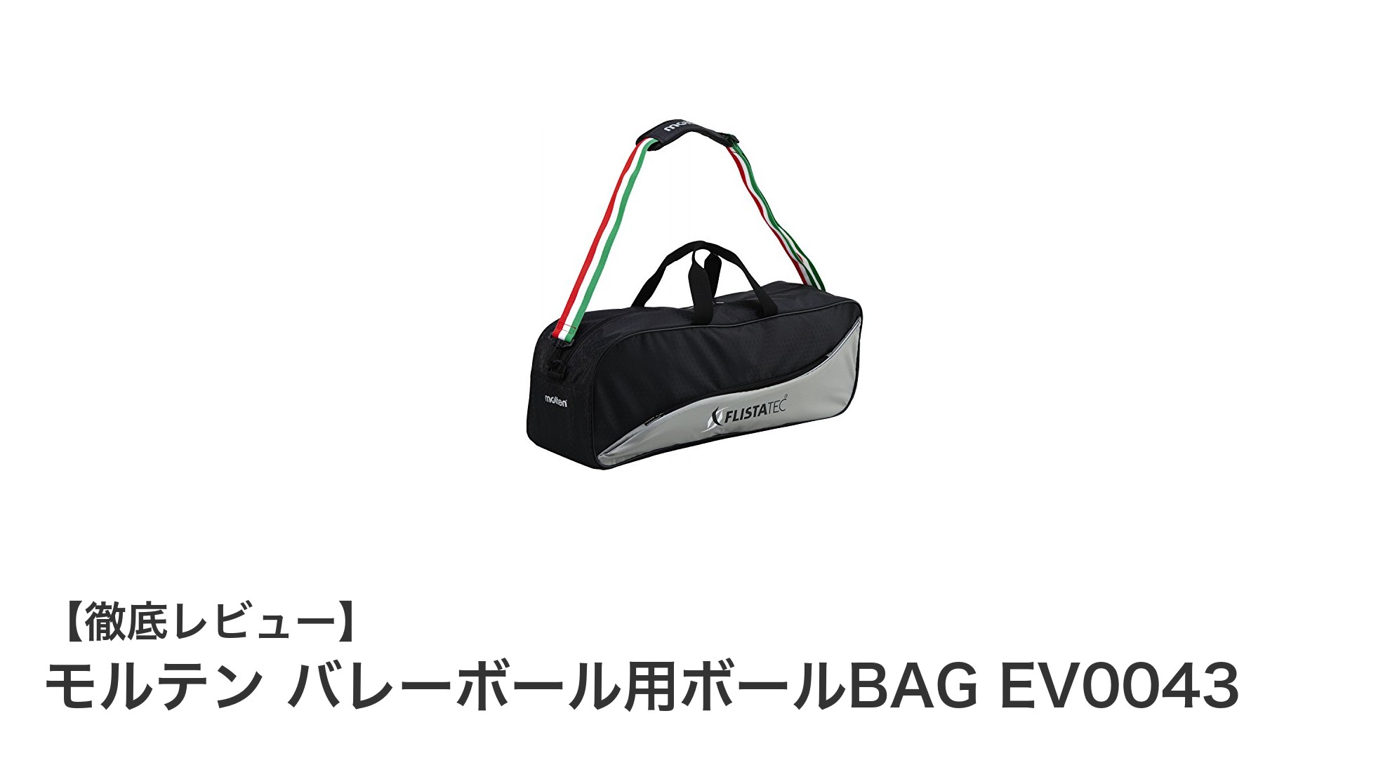 軽量で丈夫！モルテンのバレーボール用ボールBAG EV0043で快適収納を実現