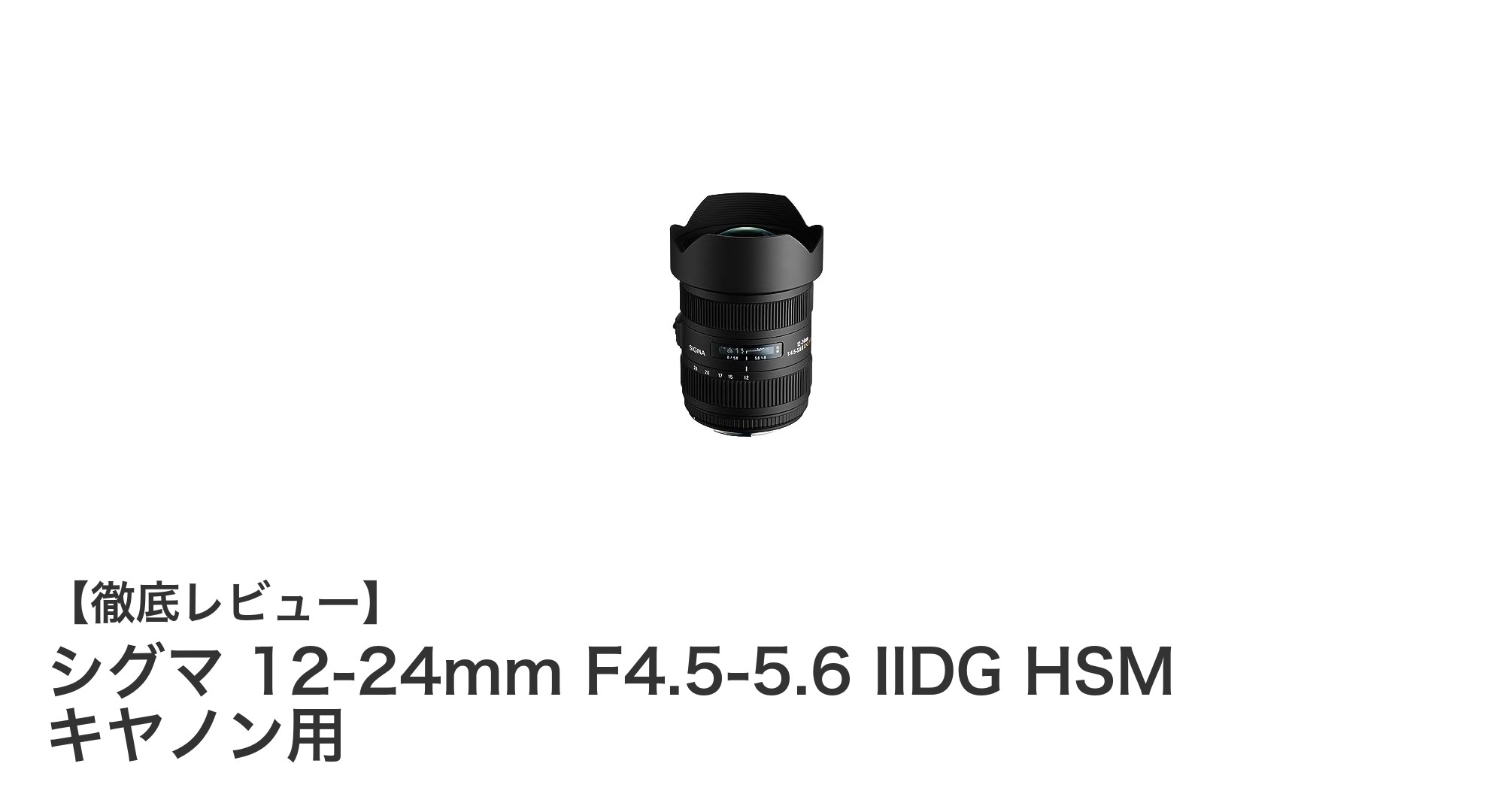 キヤノンユーザー必見!シグマ 12-24mm F4.5-5.6 IIDG HSMの超広角ズームレンズを徹底解説
