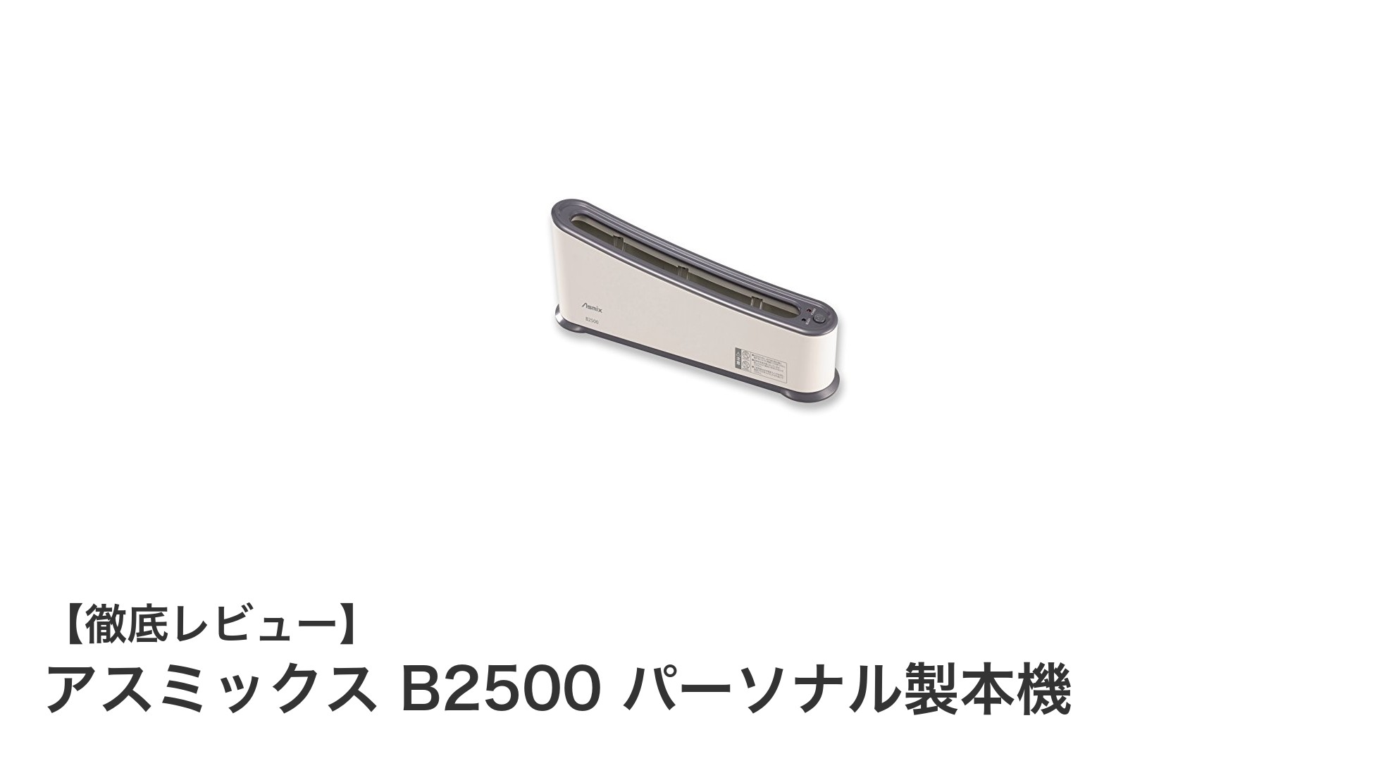 手軽に製本できる！アスミックス B2500 パーソナル製本機の魅力とは？