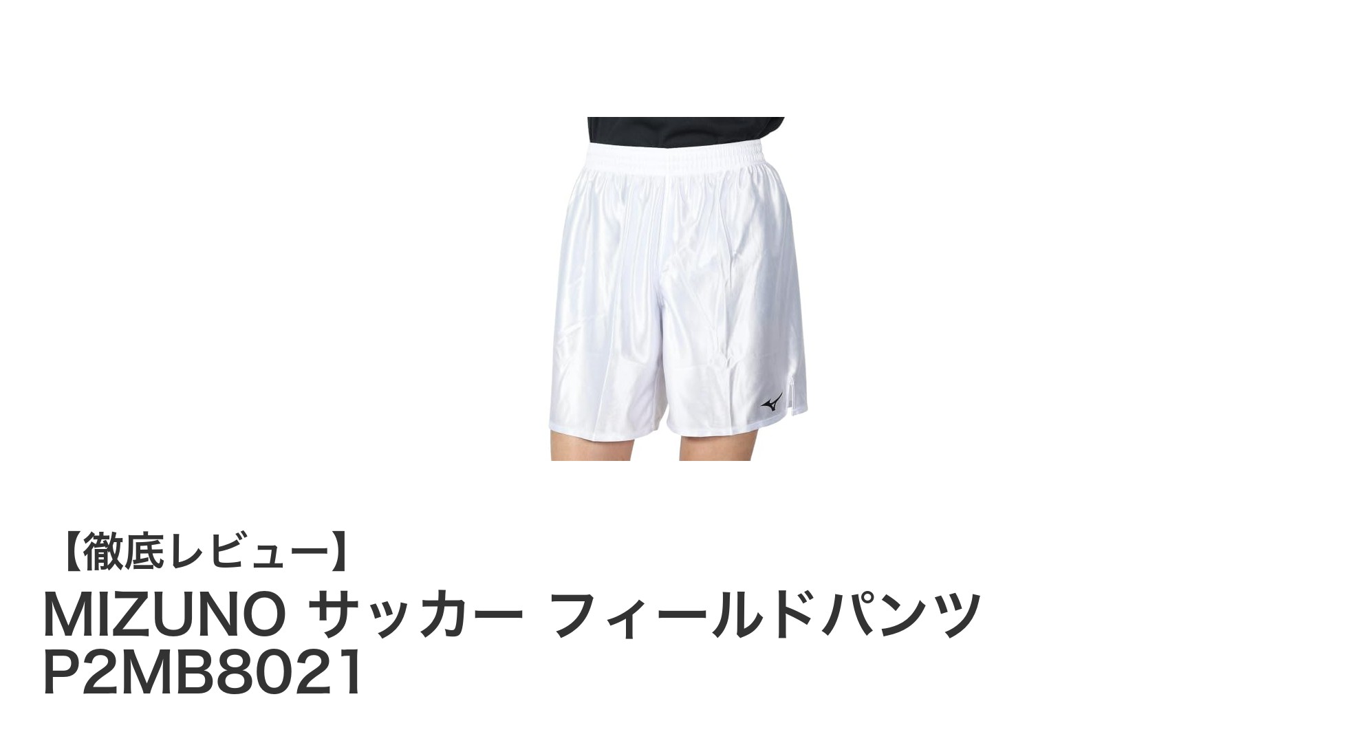 MIZUNOの光沢スリムフィット！サッカーフィールドパンツP2MB8021で快適プレーを実現