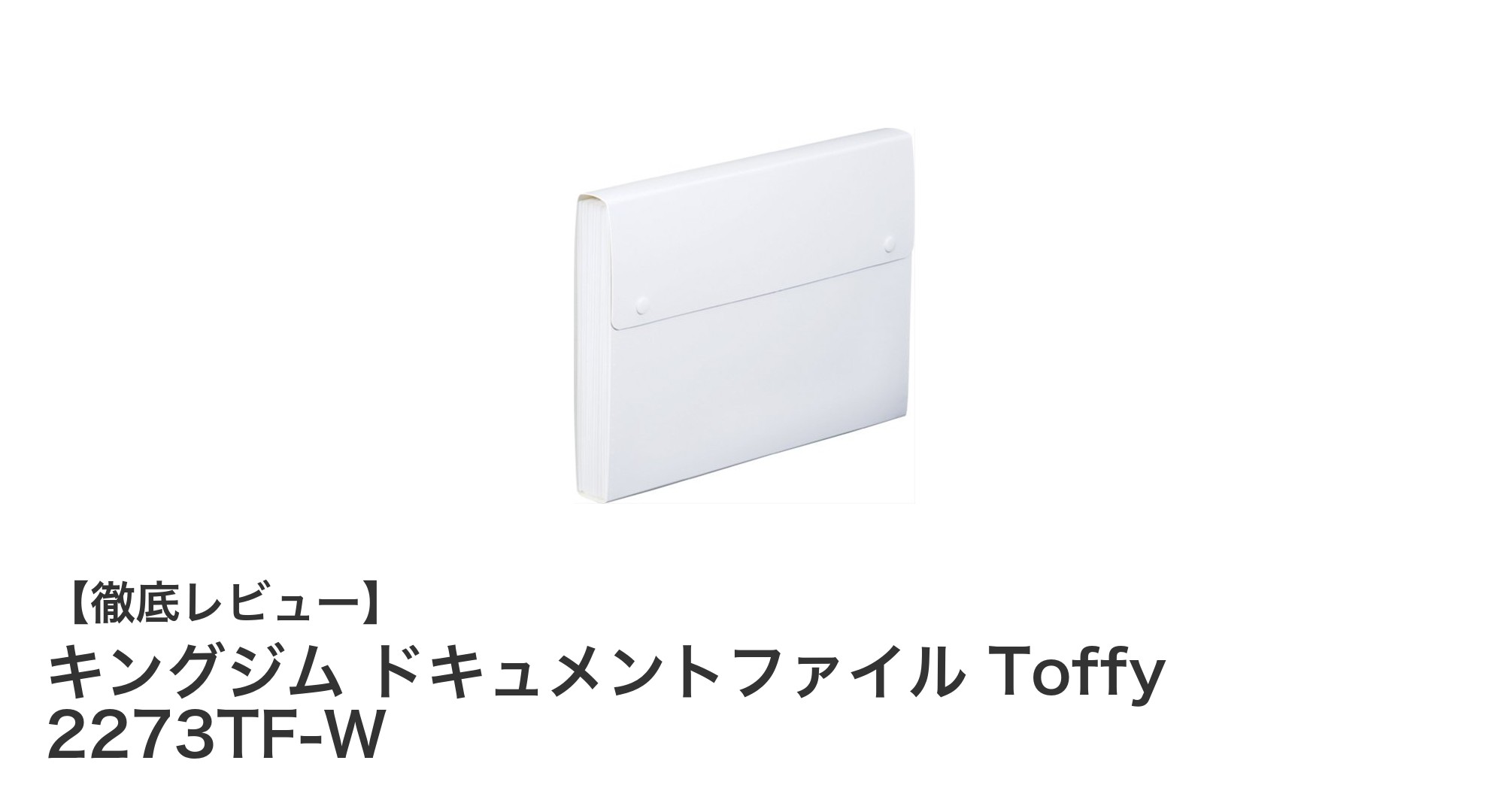 キングジムのToffyドキュメントファイルで書類整理が劇的に快適に！