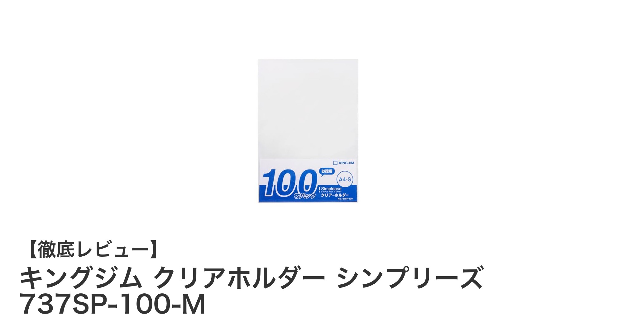 キングジムのクリアホルダー『シンプリーズ 737SP-100-M』で書類整理をスマートに！