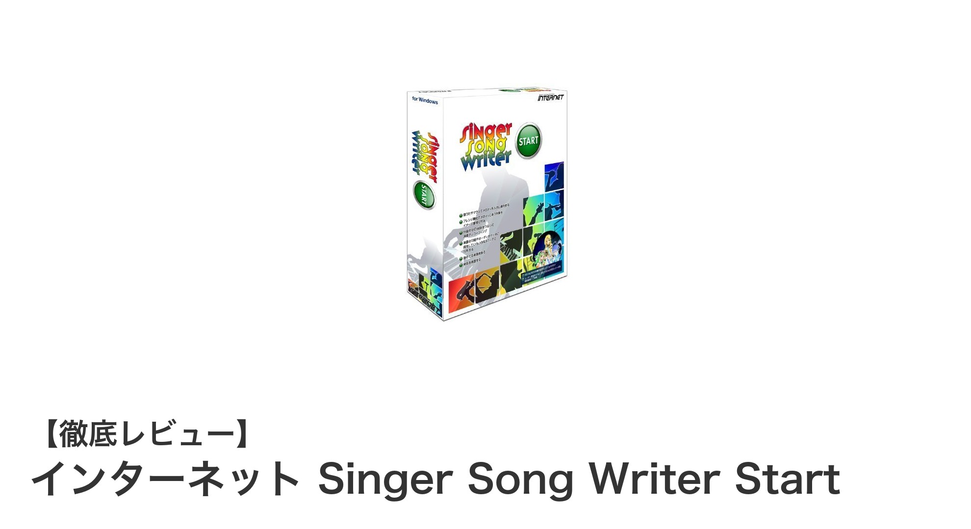 初心者に最適！インターネット Singer Song Writer Startで簡単作曲デビュー