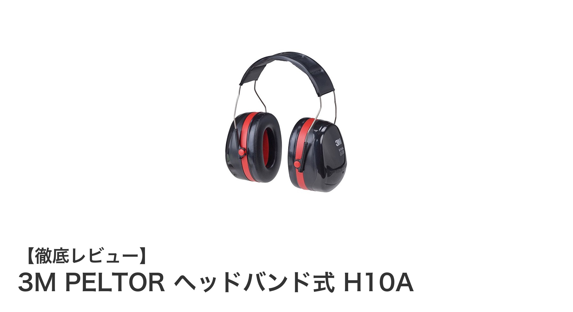 高遮音性能で安心！3M PELTOR ヘッドバンド式 H10Aの防音イヤーマフの魅力