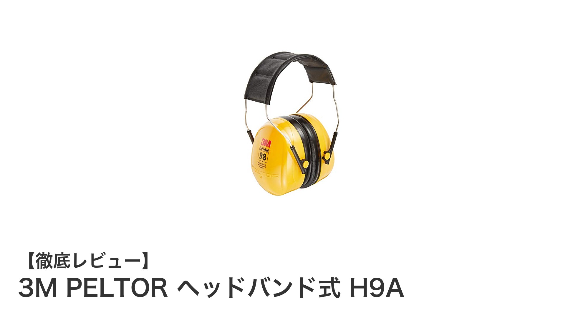 工事現場や工場の騒音対策に最適！3M PELTOR ヘッドバンド式 H9Aの魅力とは？