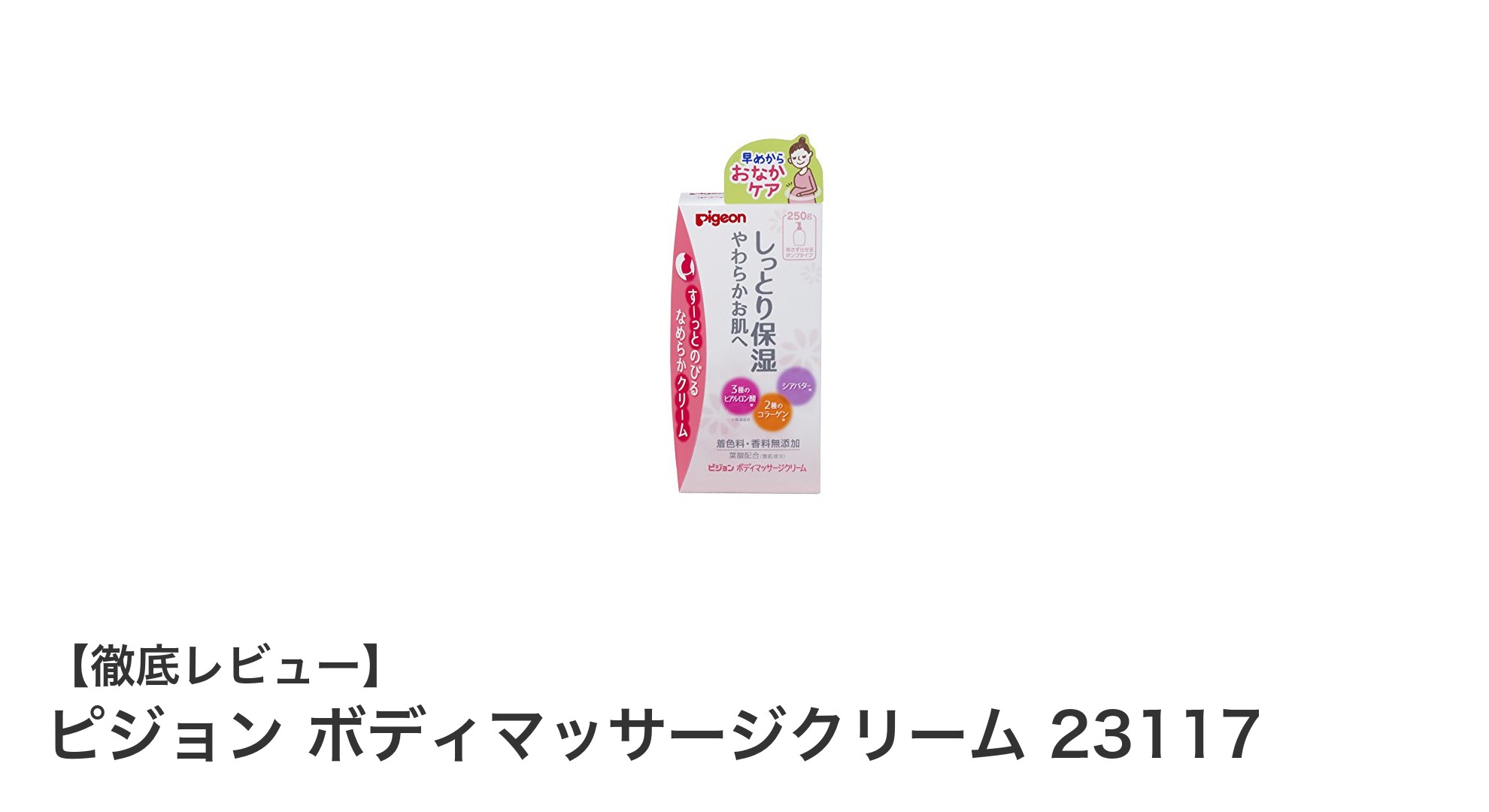 妊娠線予防に最適！ピジョンの日本製ボディマッサージクリーム250gの魅力とは